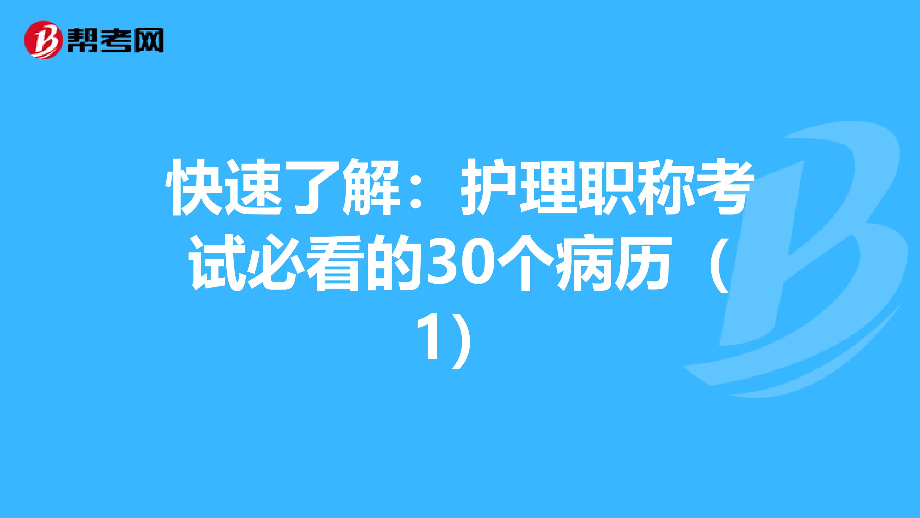快速了解：护理职称考试必看的30个病历（1）