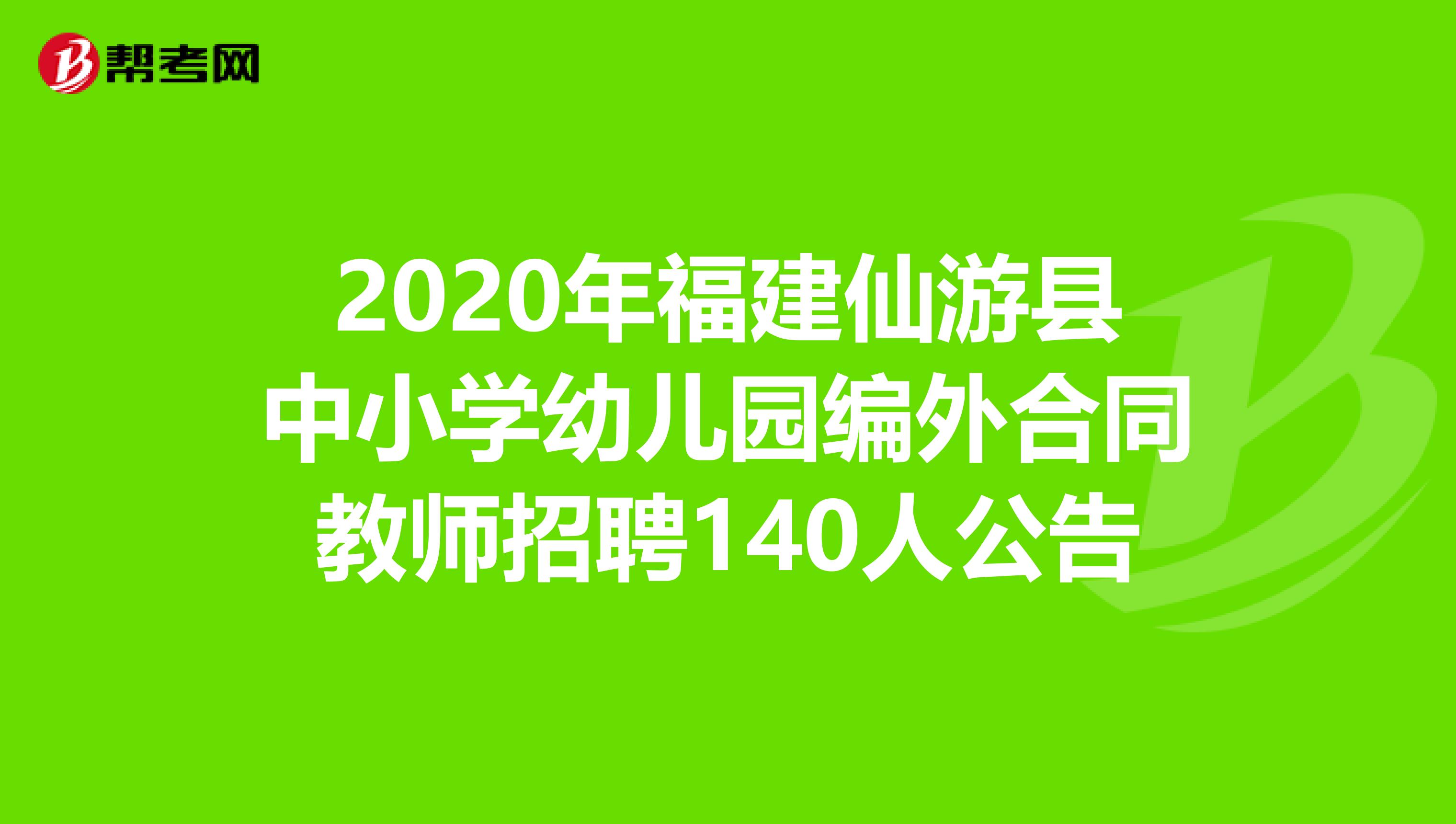 2020年福建仙游县中小学幼儿园编外合同教师招聘140人公告