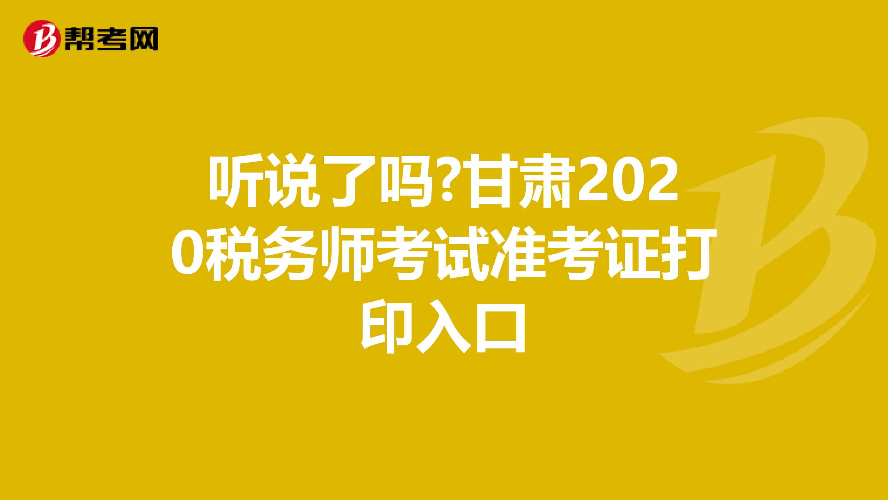 听说了吗?甘肃2020税务师考试准考证打印入口