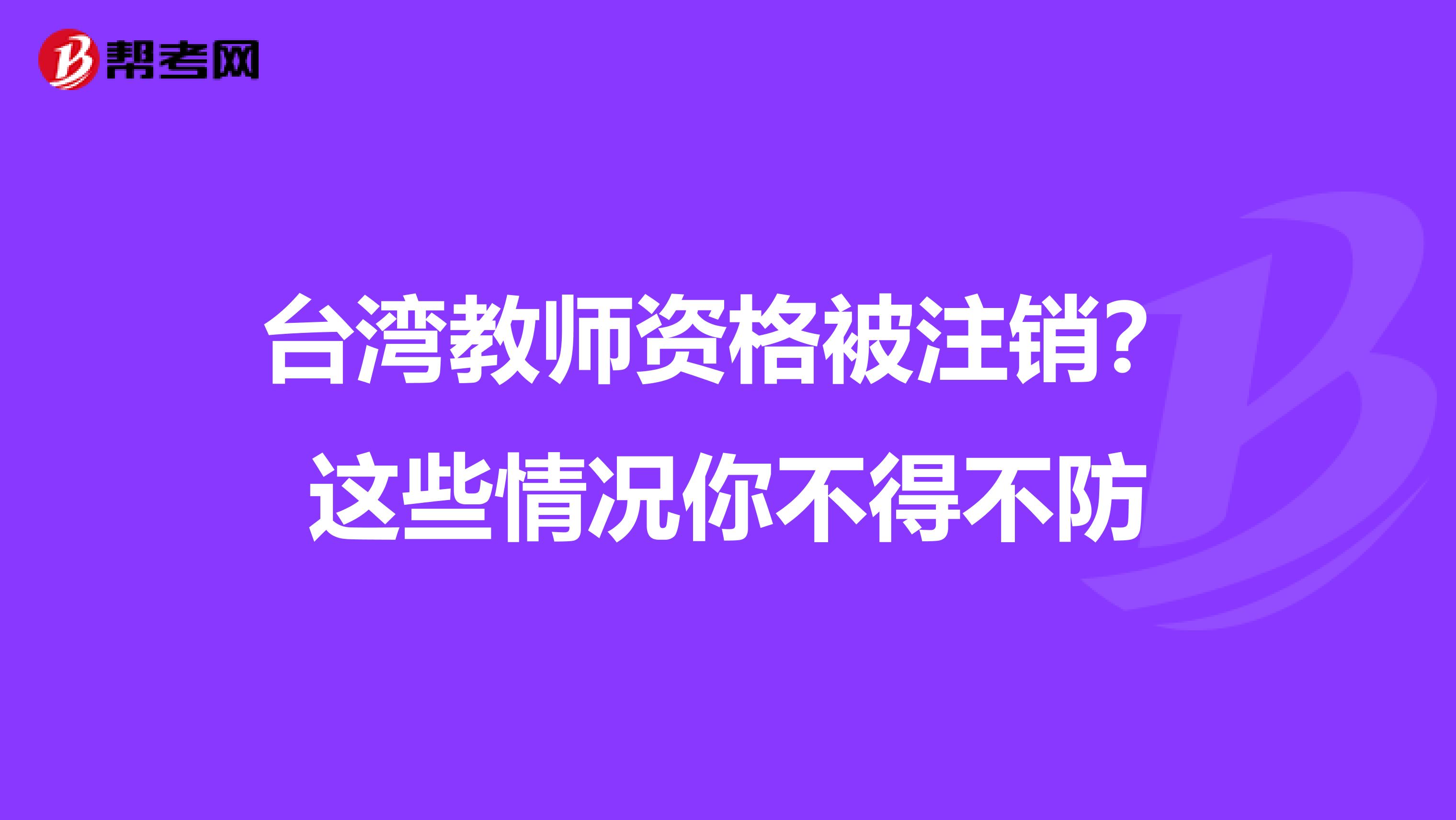 台湾教师资格被注销？这些情况你不得不防