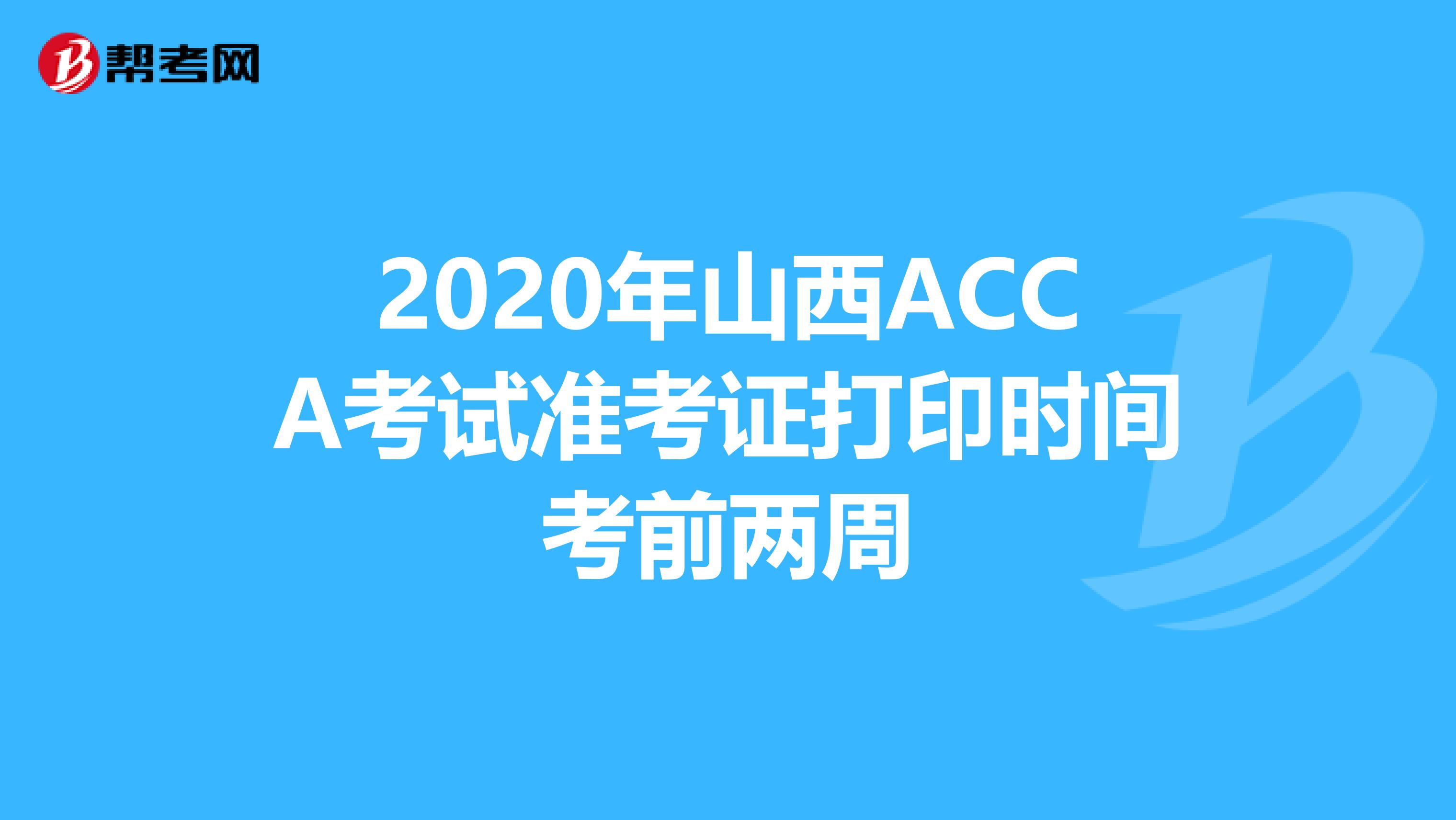 2020年山西ACCA考試準考證打印時間考前兩周