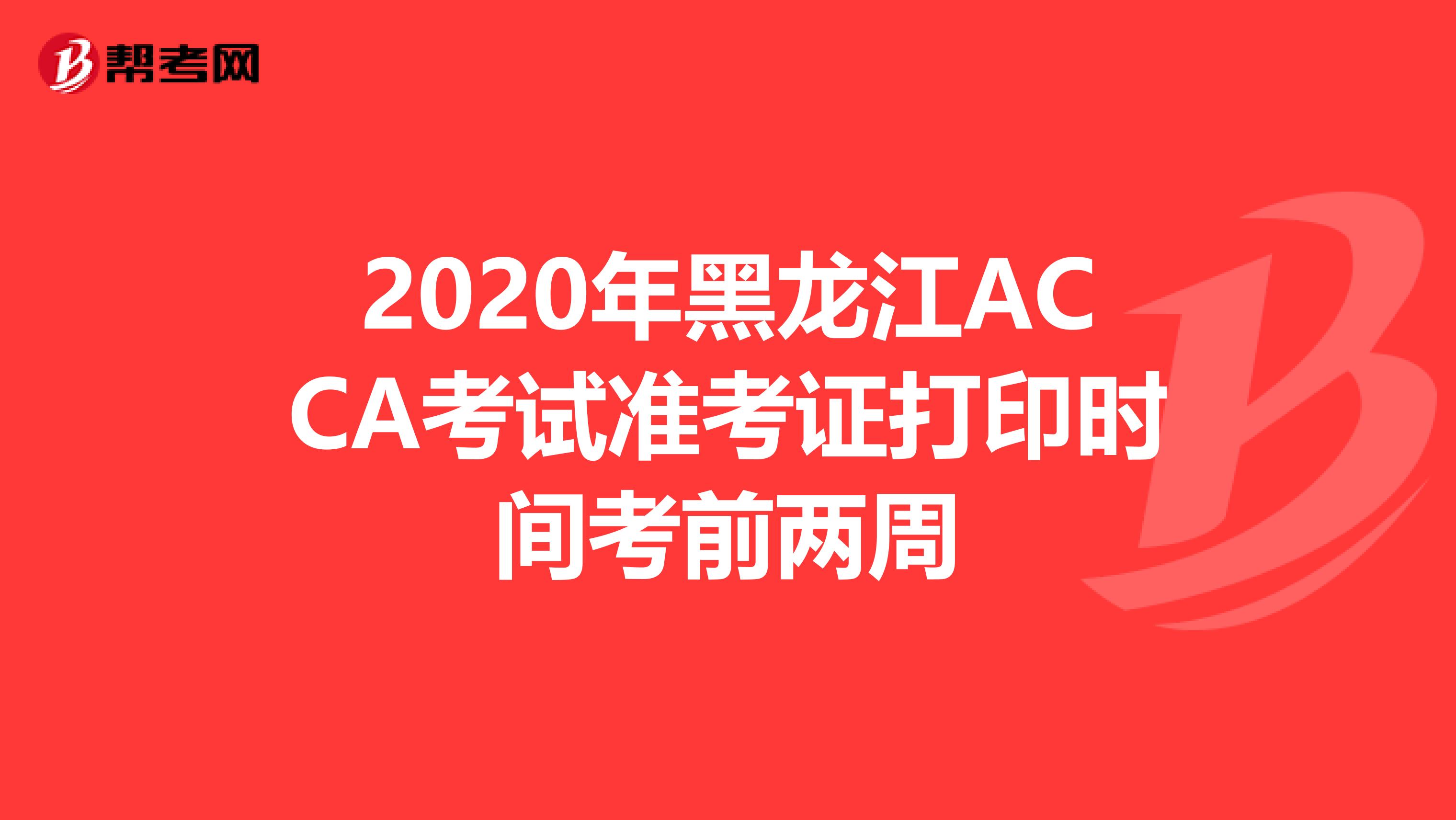 2020年黑龍江ACCA考試準考證打印時間考前兩周