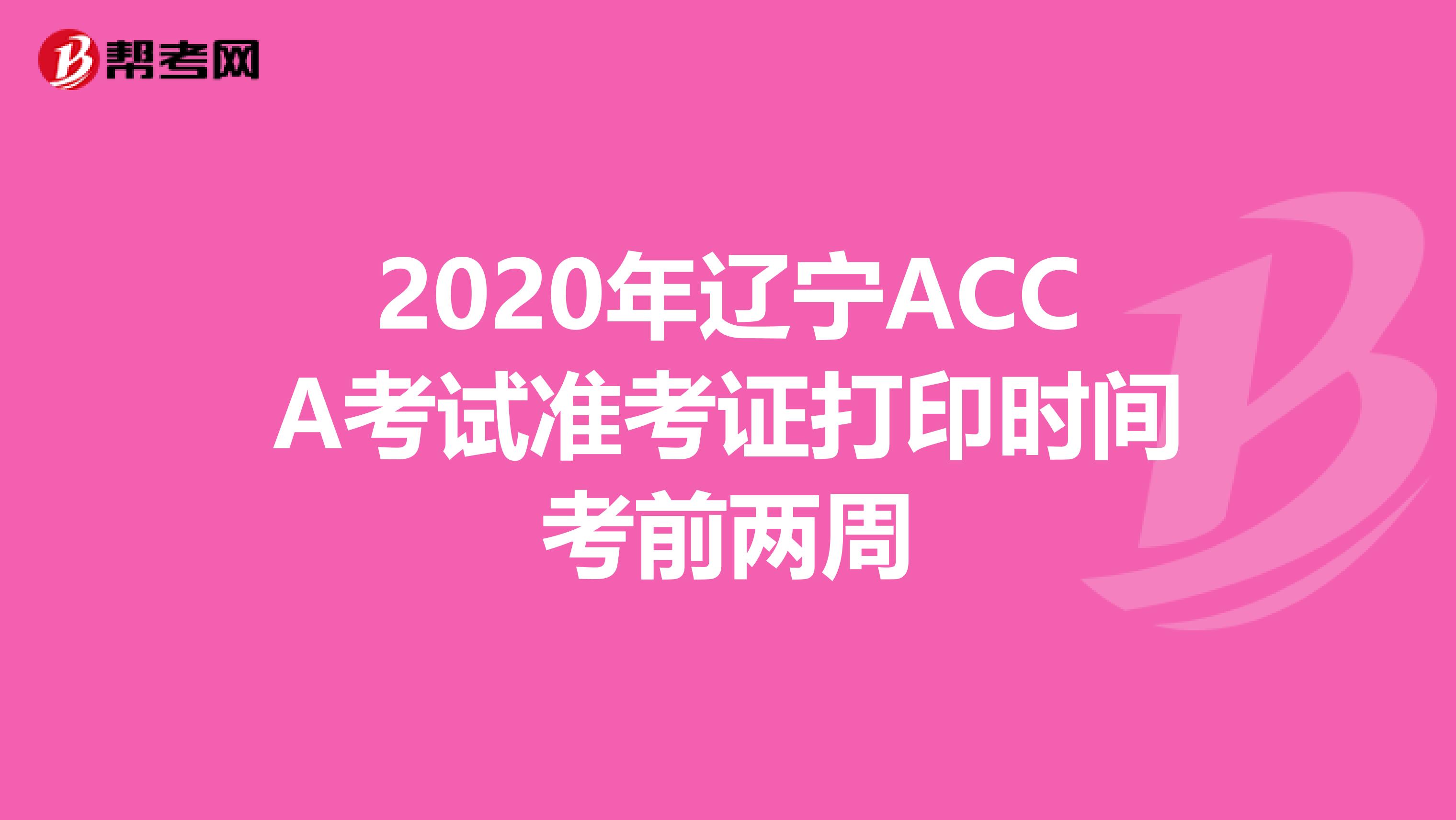2020年辽宁ACCA考试准考证打印时间考前两周