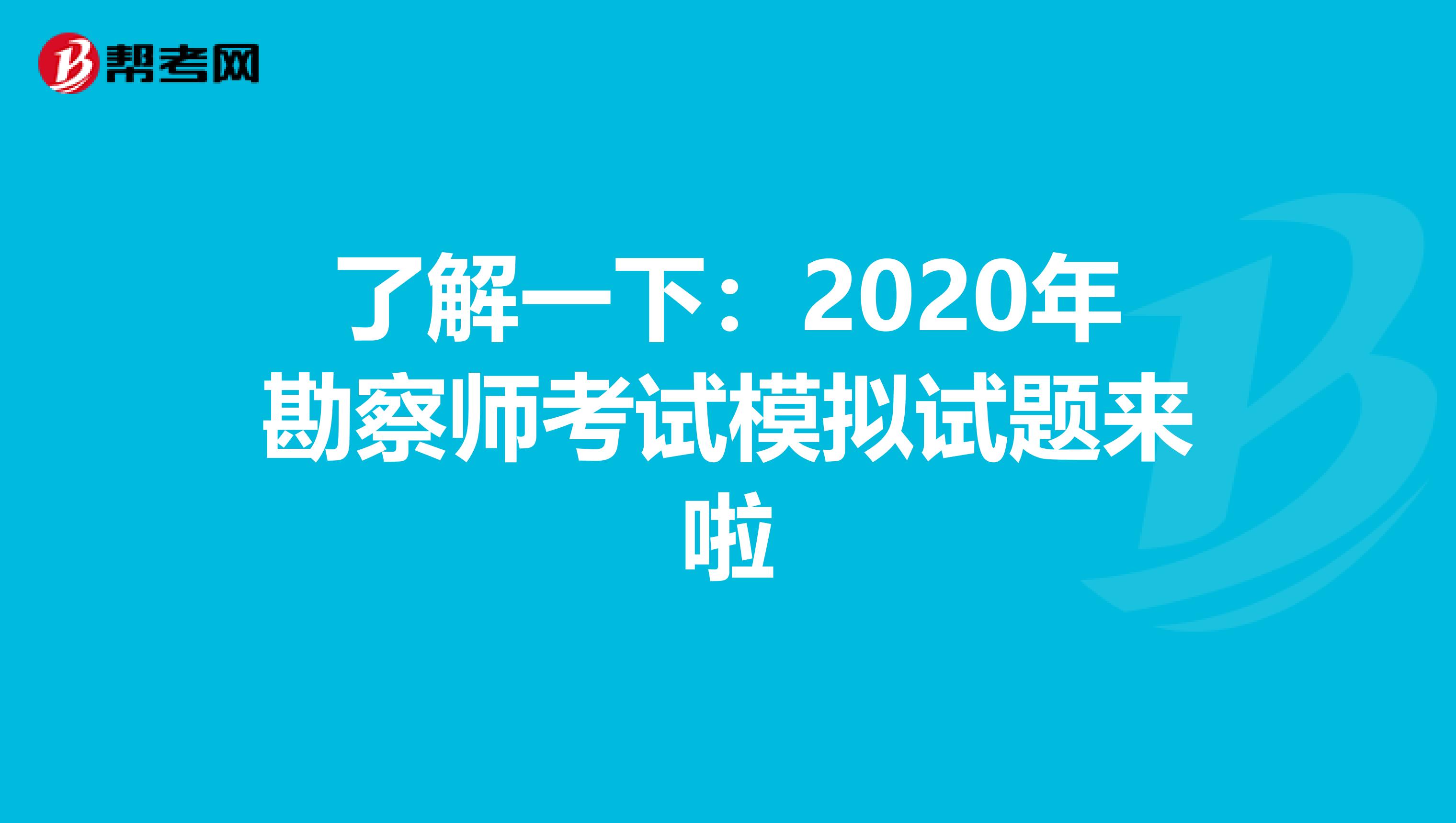 了解一下：2020年勘察师考试模拟试题来啦