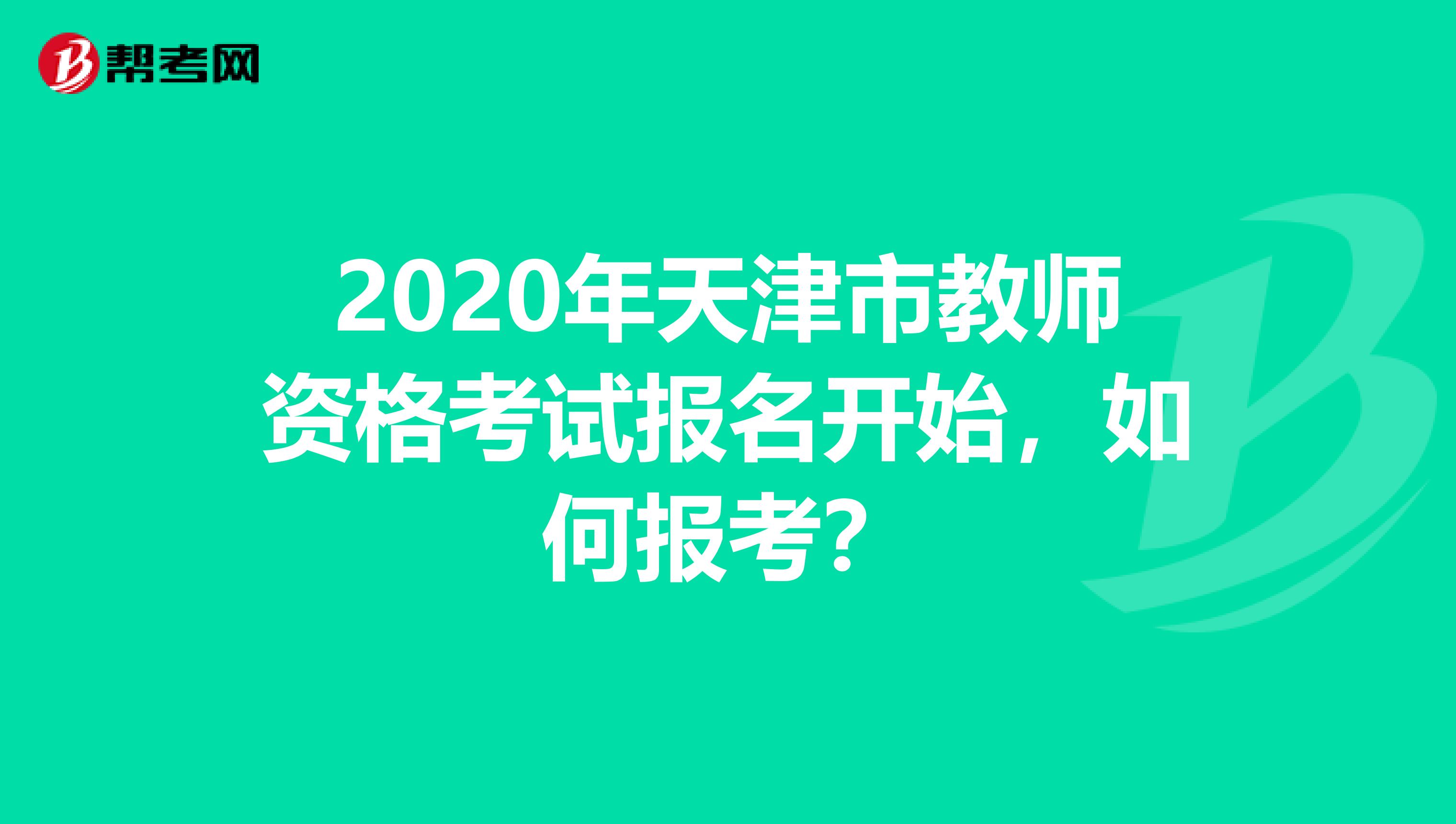 2020年天津市教师资格考试报名开始，如何报考？