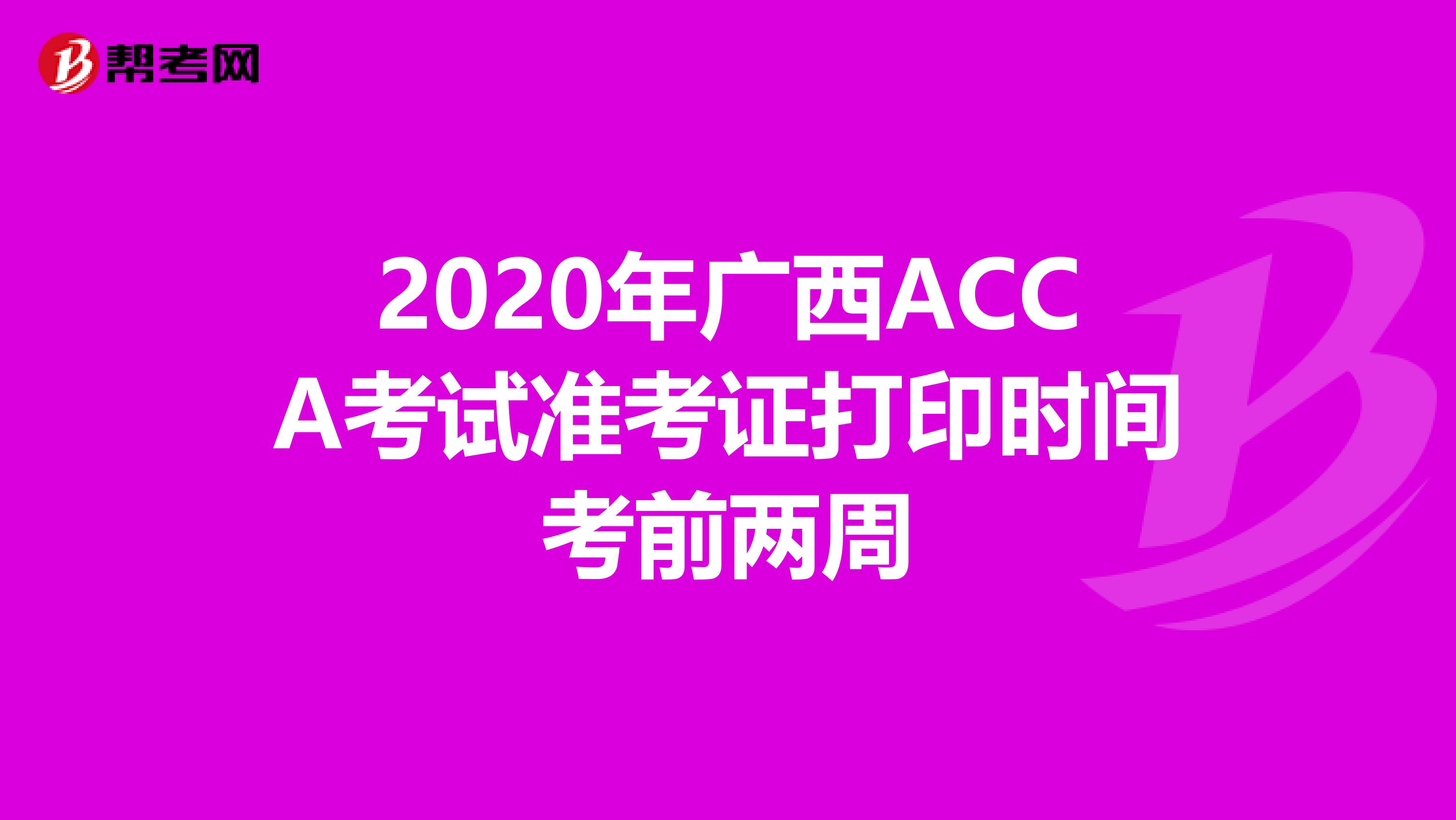 2020年广西ACCA考试准考证打印时间考前两周