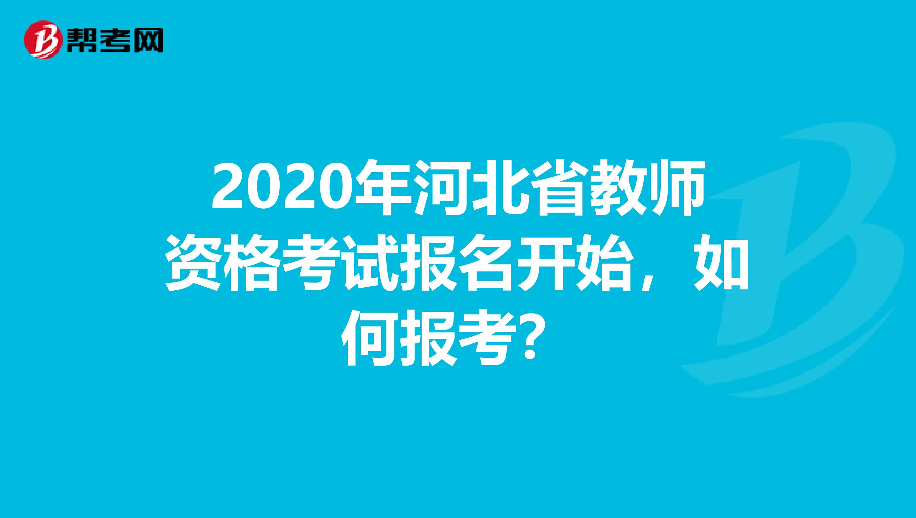 2020年河北省教师资格考试报名开始，如何报考？