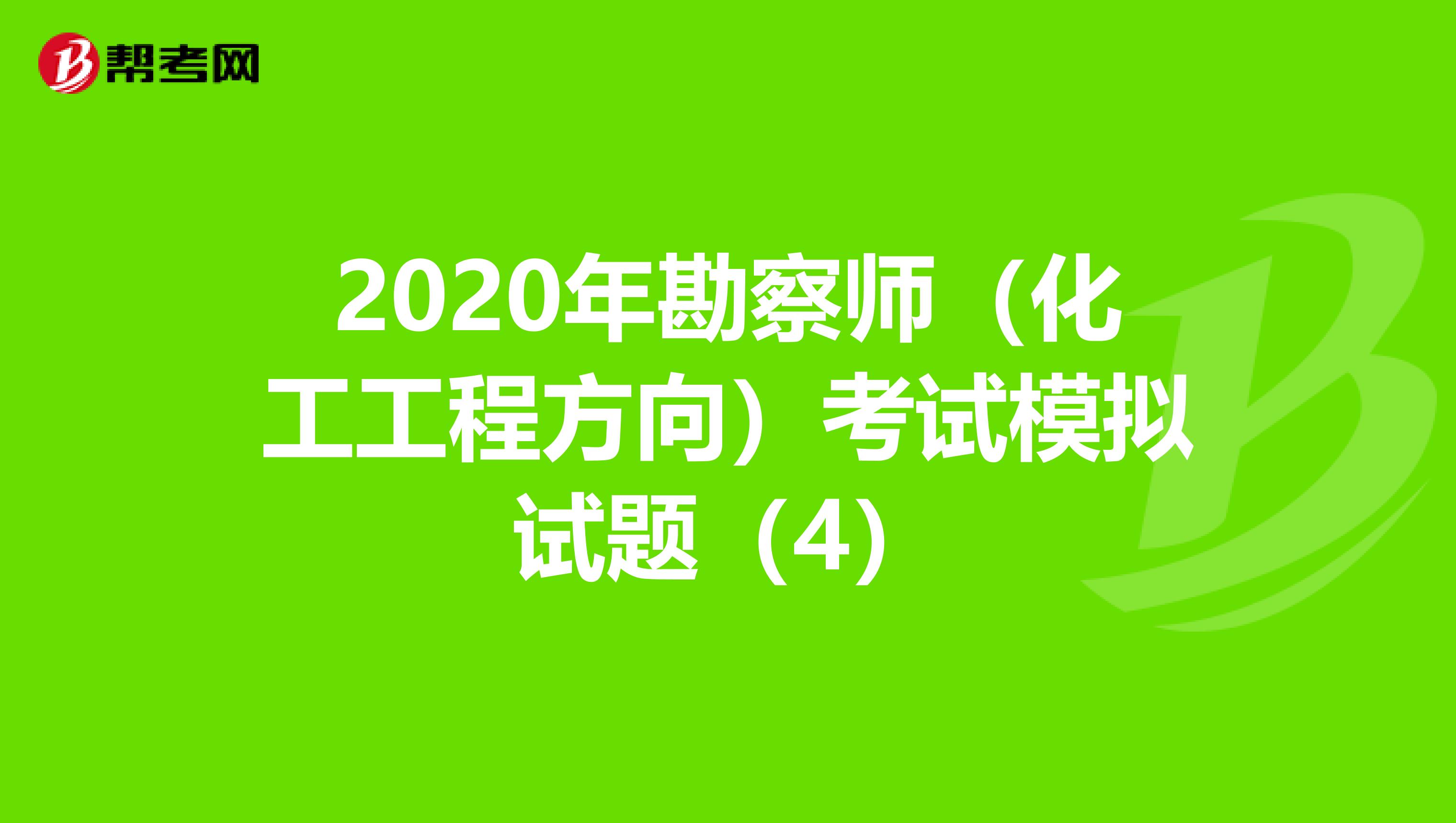 2020年勘察师（化工工程方向）考试模拟试题（4）