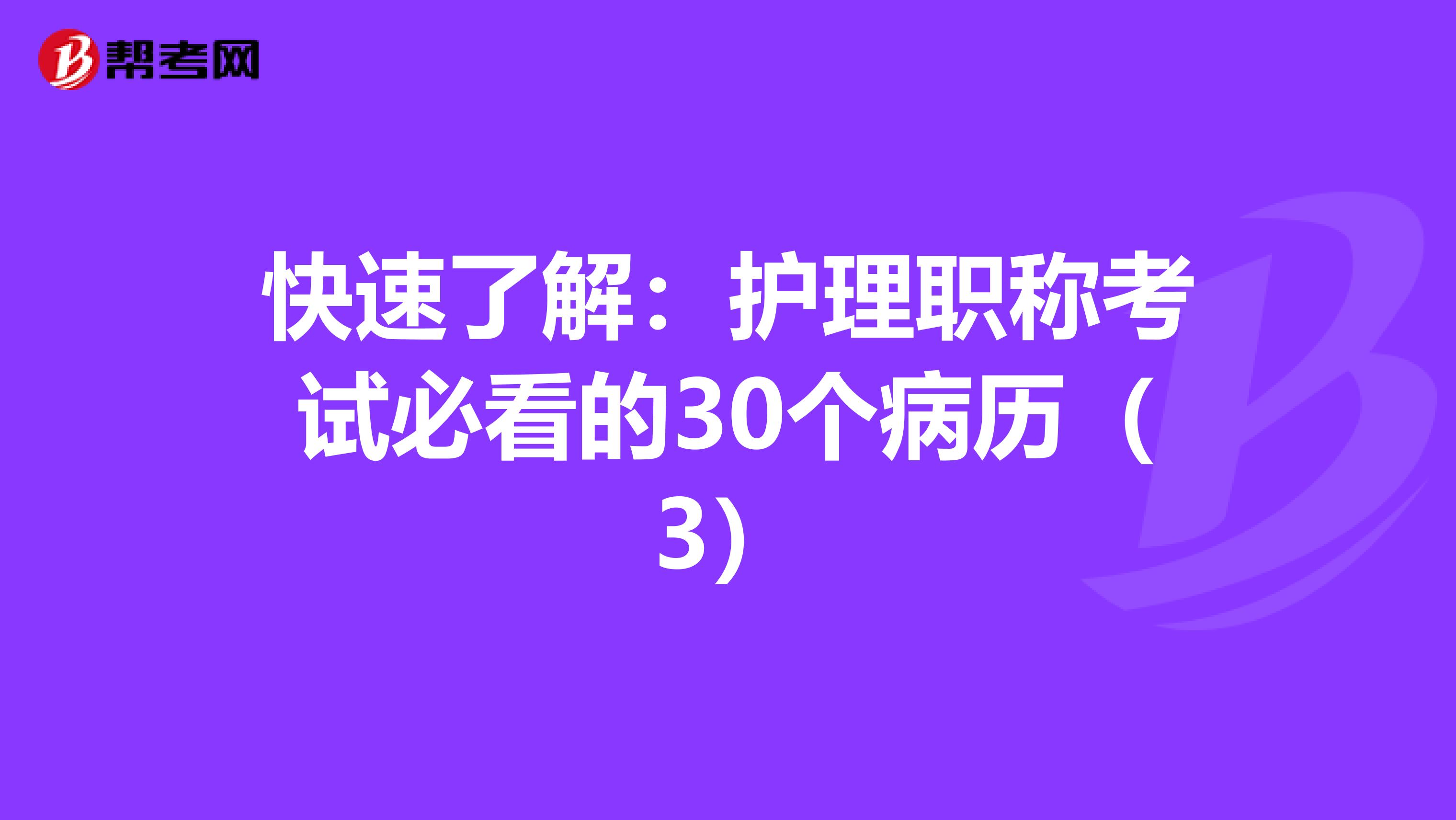 快速了解：护理职称考试必看的30个病历（3）