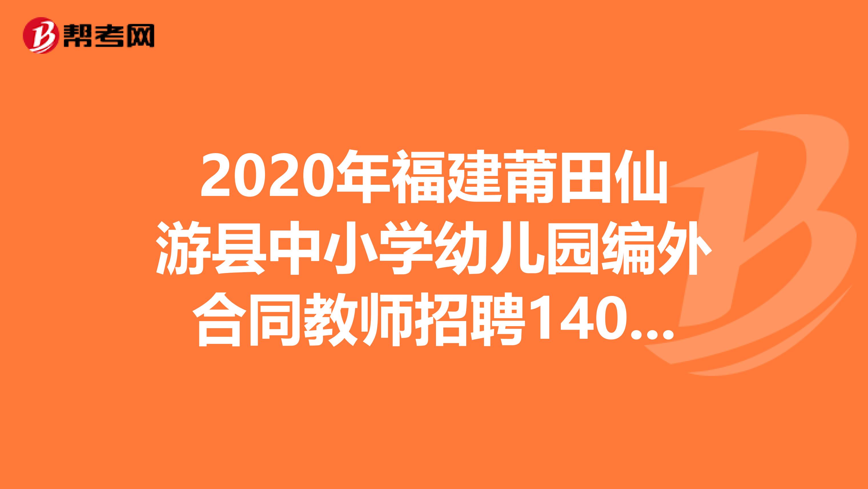 2020年福建莆田仙游县中小学幼儿园编外合同教师招聘140人公告