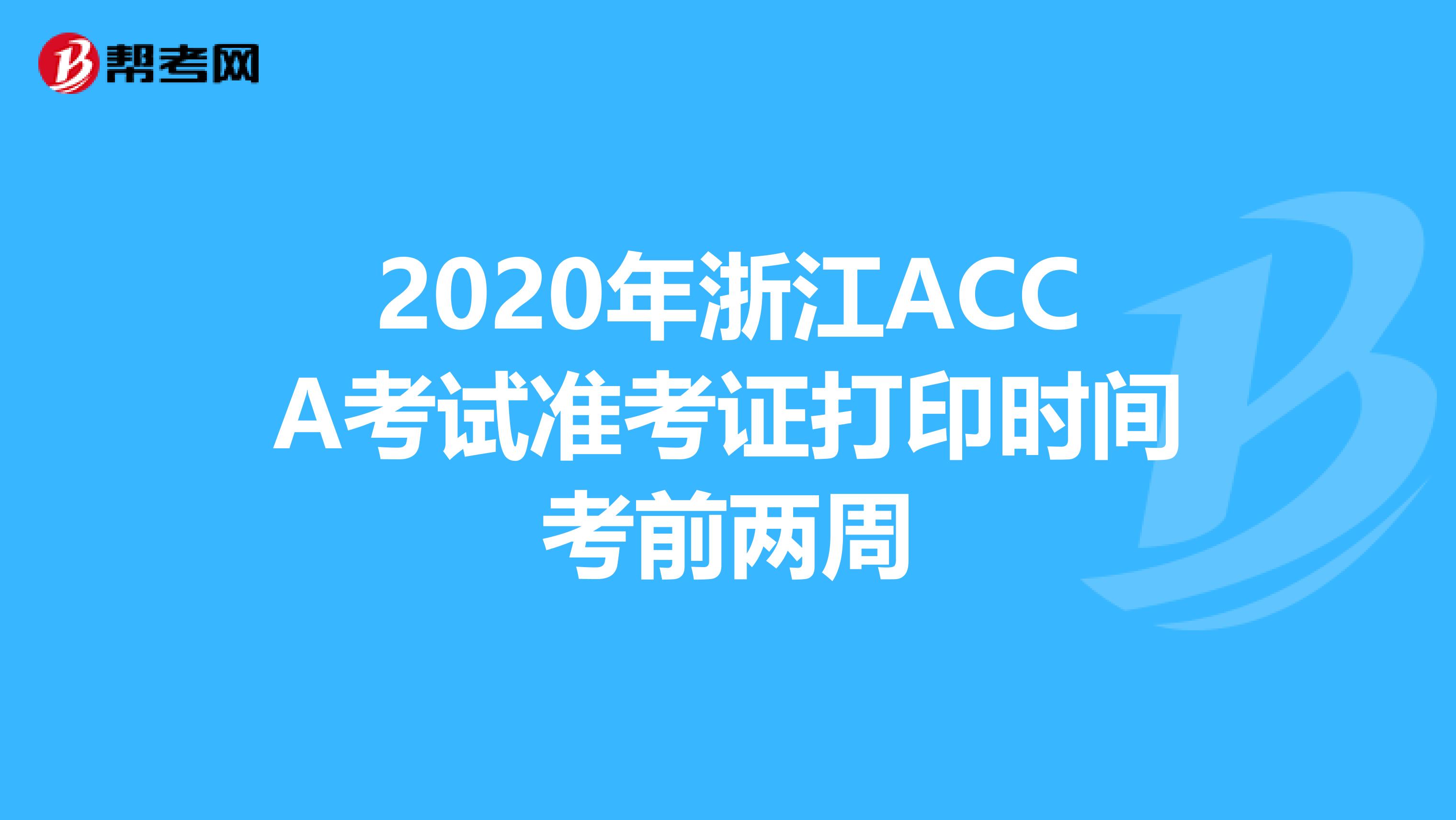 2020年浙江ACCA考试准考证打印时间考前两周