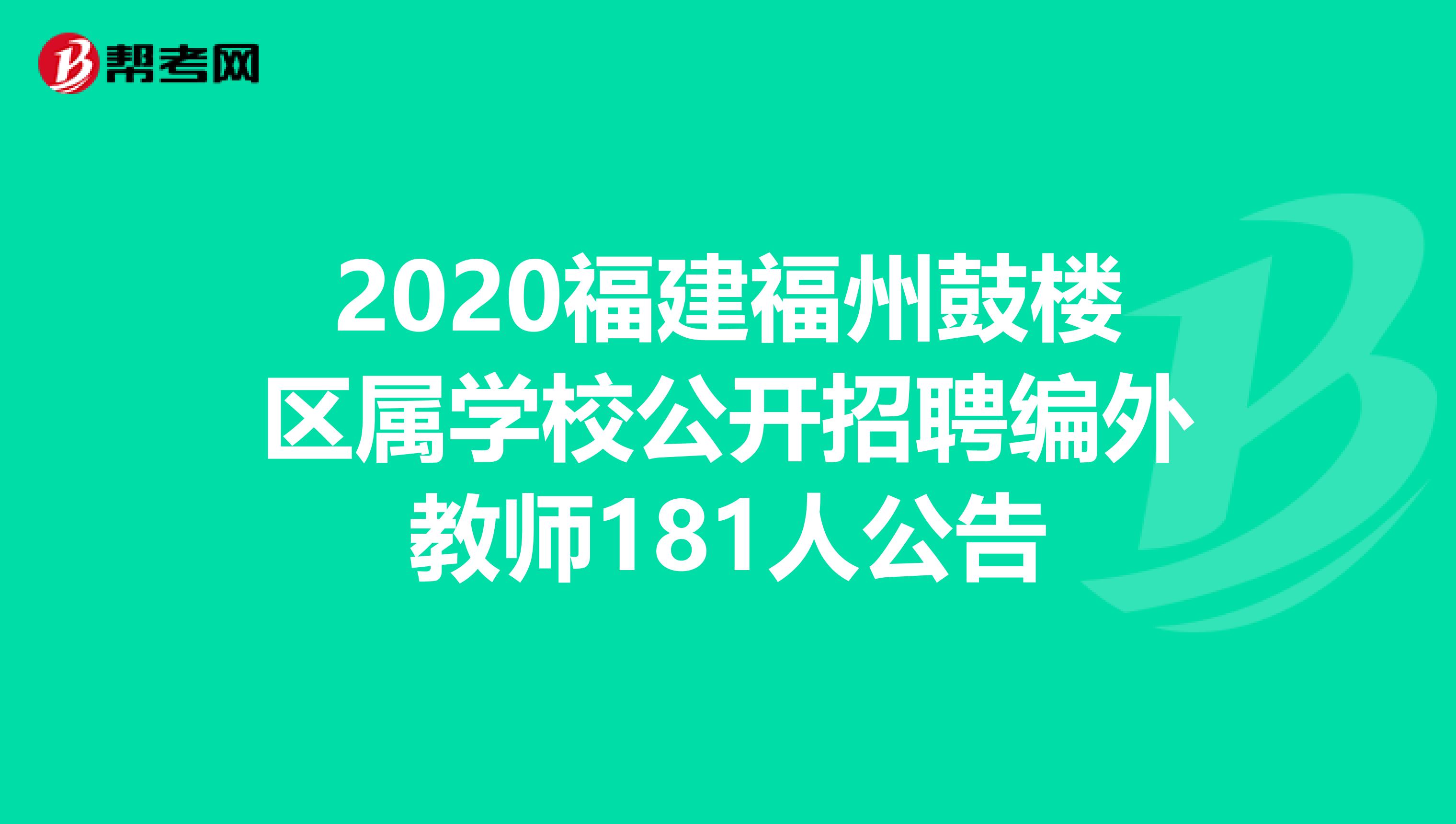 2020福建福州鼓楼区属学校公开招聘编外教师181人公告