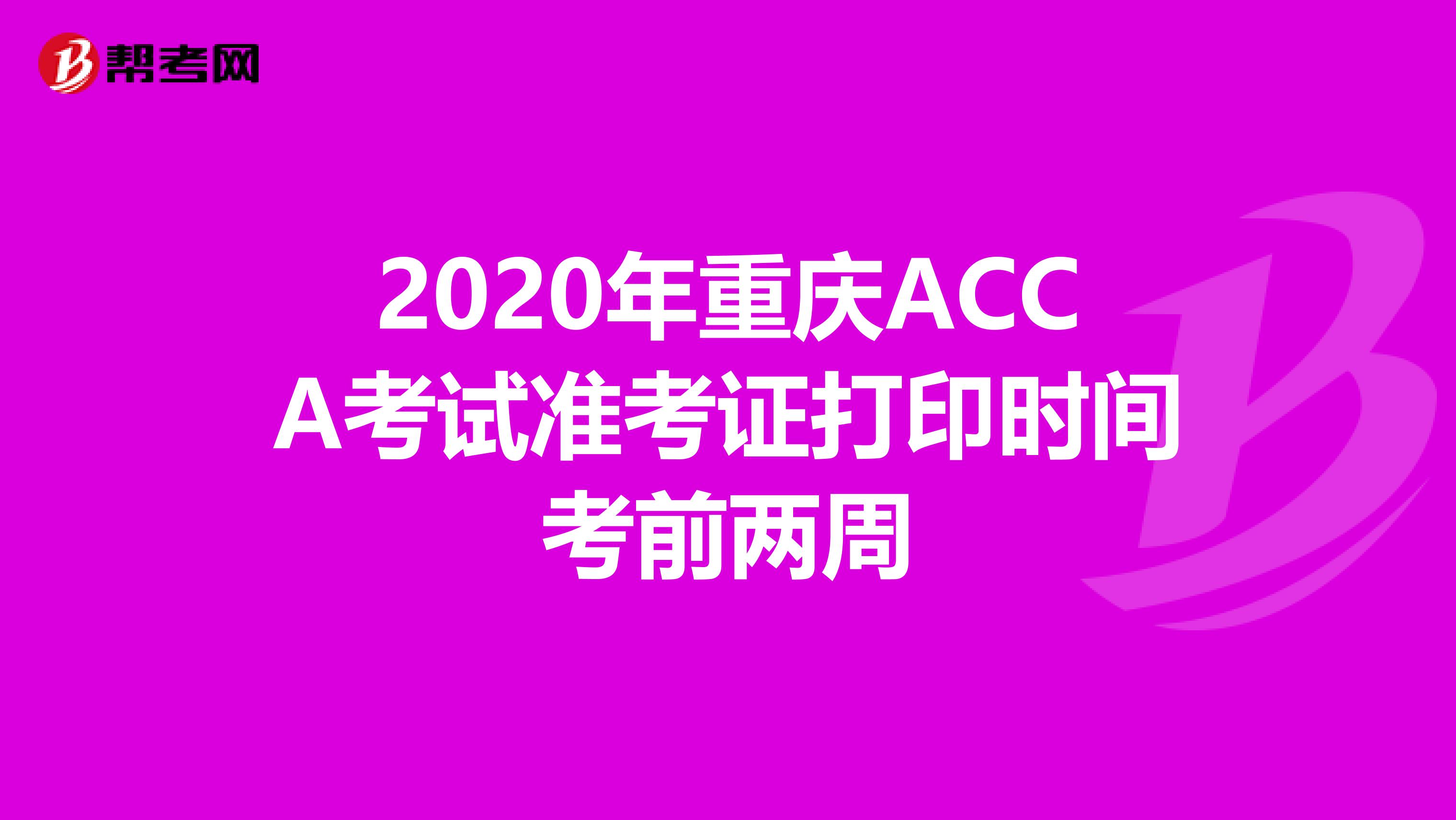 2020年重庆ACCA考试准考证打印时间考前两周