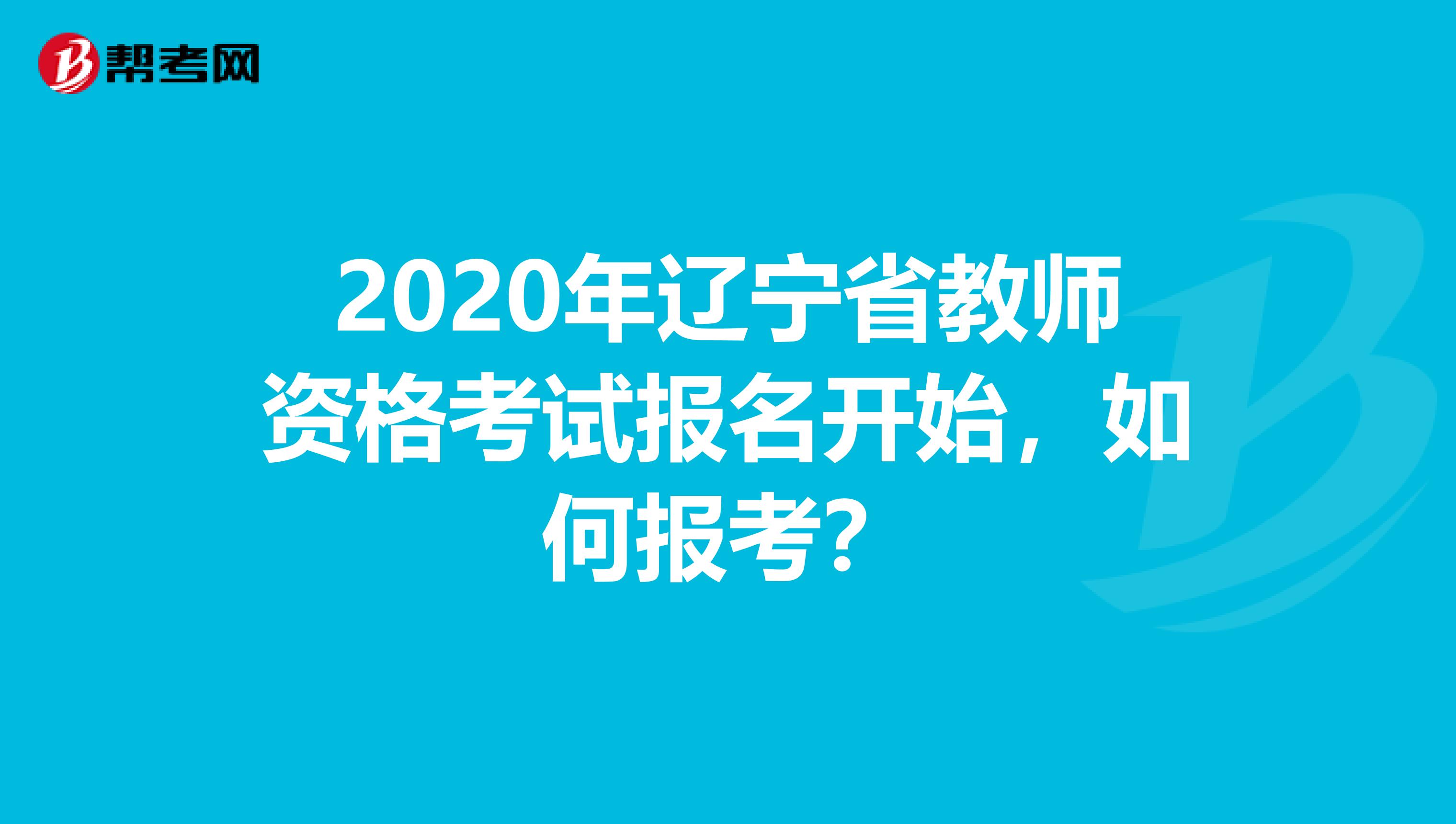 2020年辽宁省教师资格考试报名开始，如何报考？