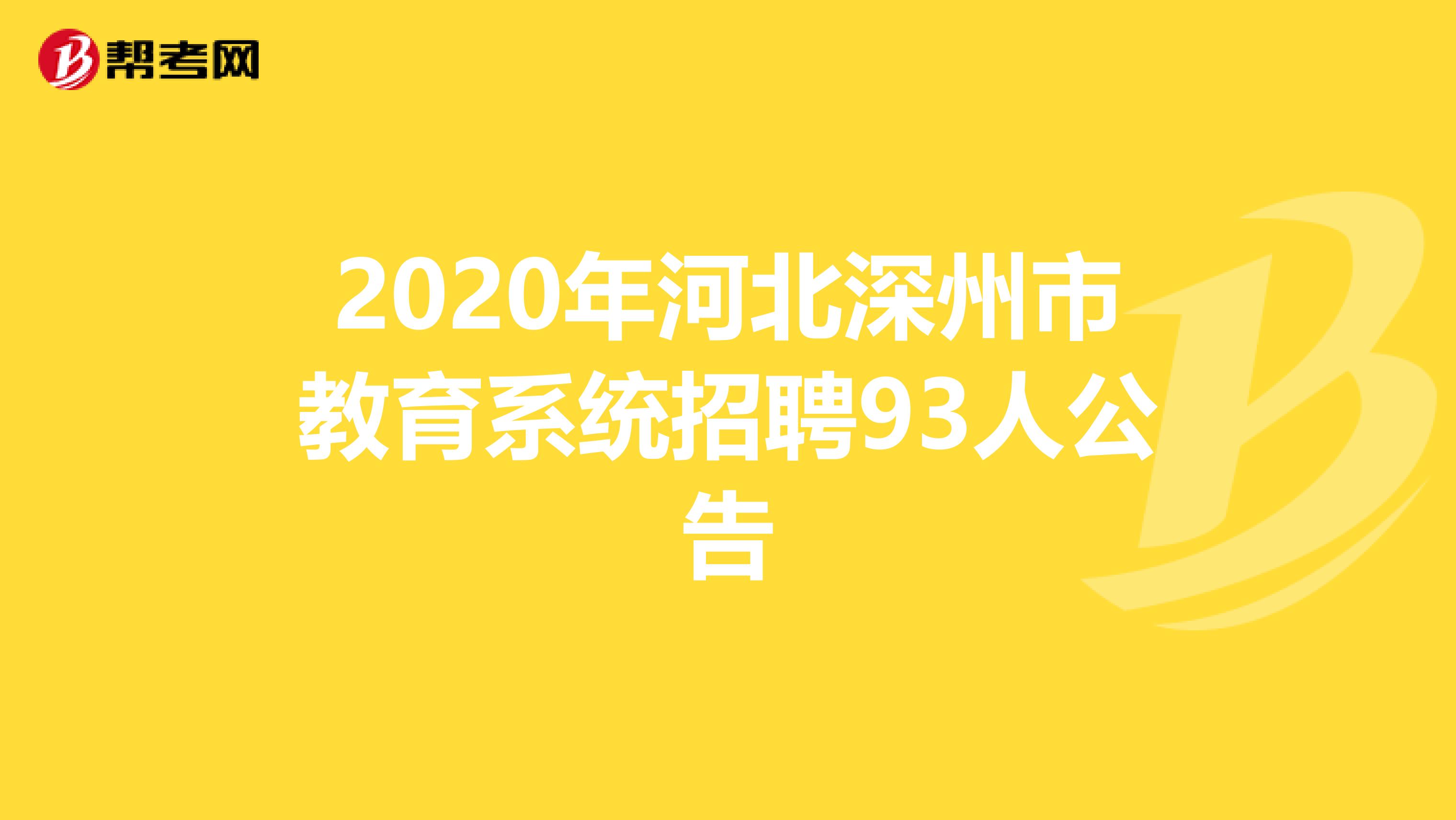 2020年河北深州市教育系统招聘93人公告