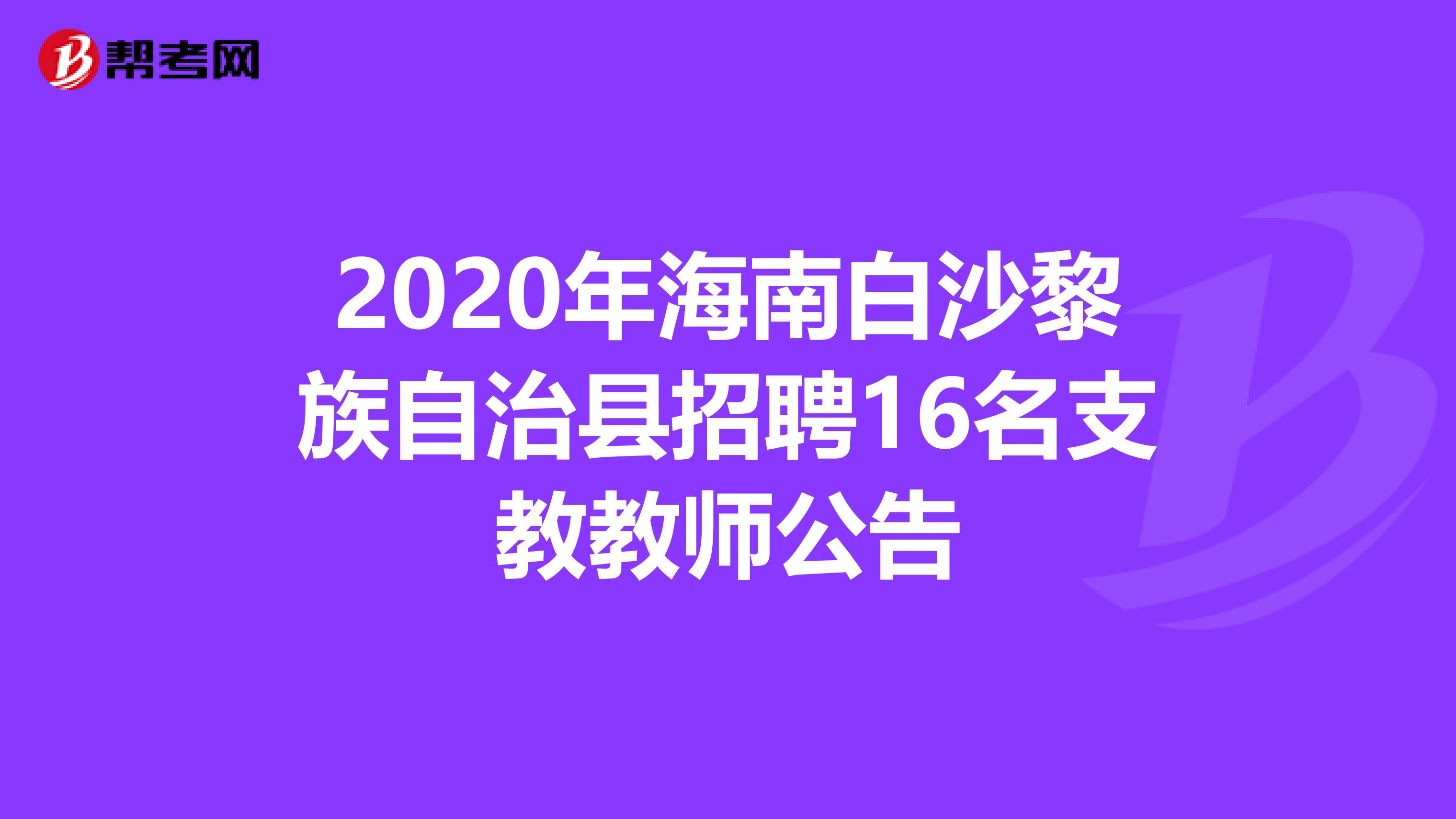 2020年海南白沙黎族自治县招聘16名支教教师公告