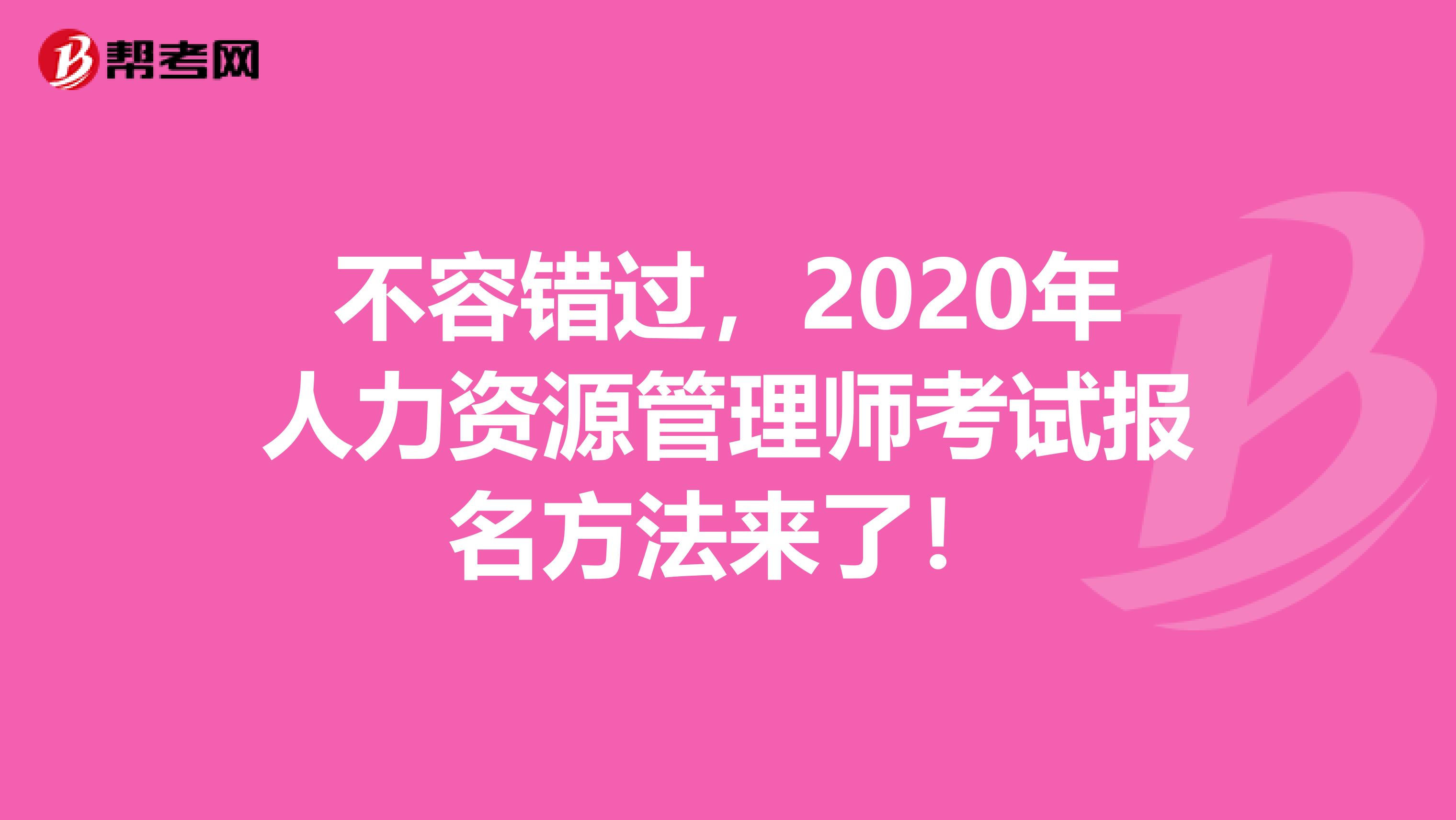 不容错过，2020年人力资源管理师考试报名方法来了！