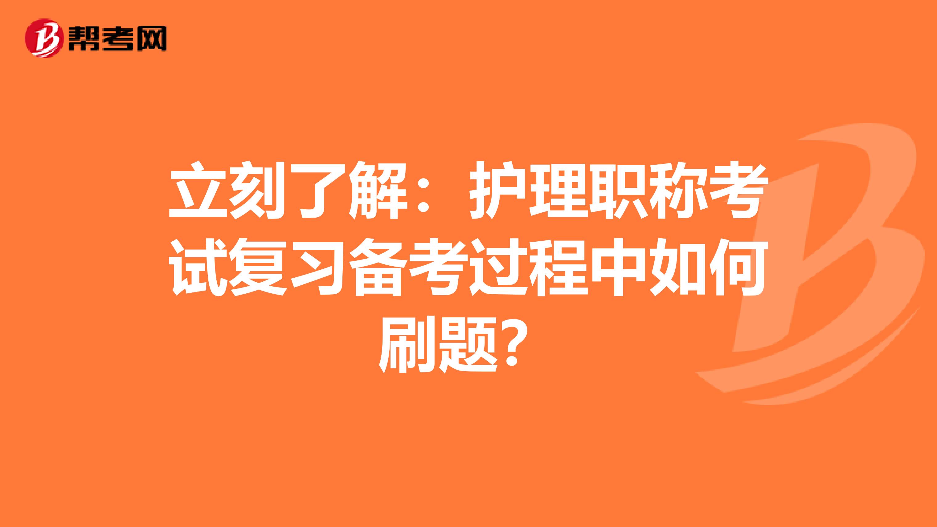 立刻了解：护理职称考试复习备考过程中如何刷题？