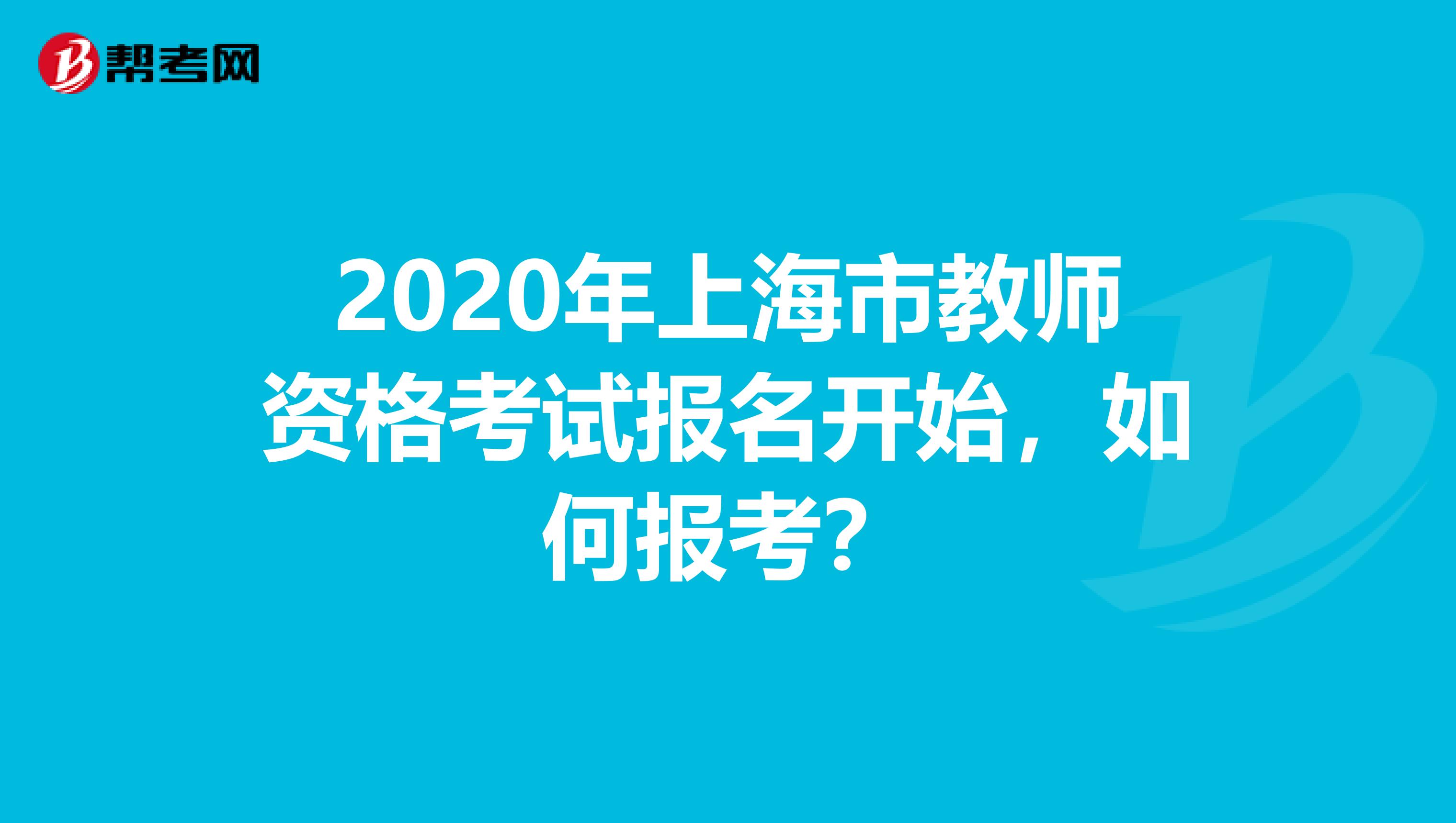 2020年上海市教师资格考试报名开始，如何报考？