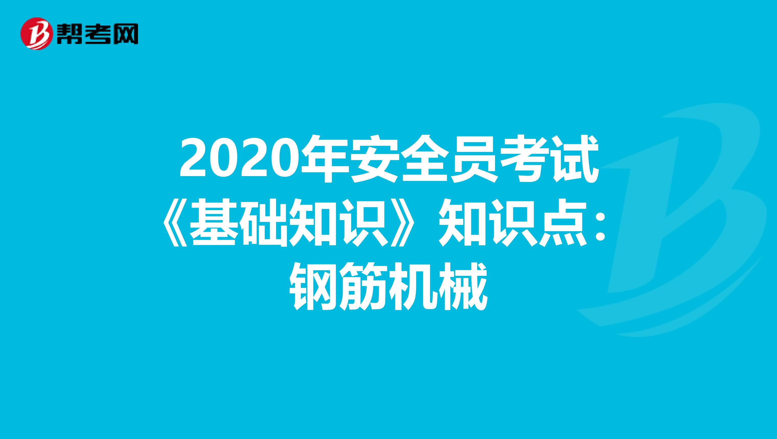 2020年安全员考试《基础知识》知识点：钢筋机械