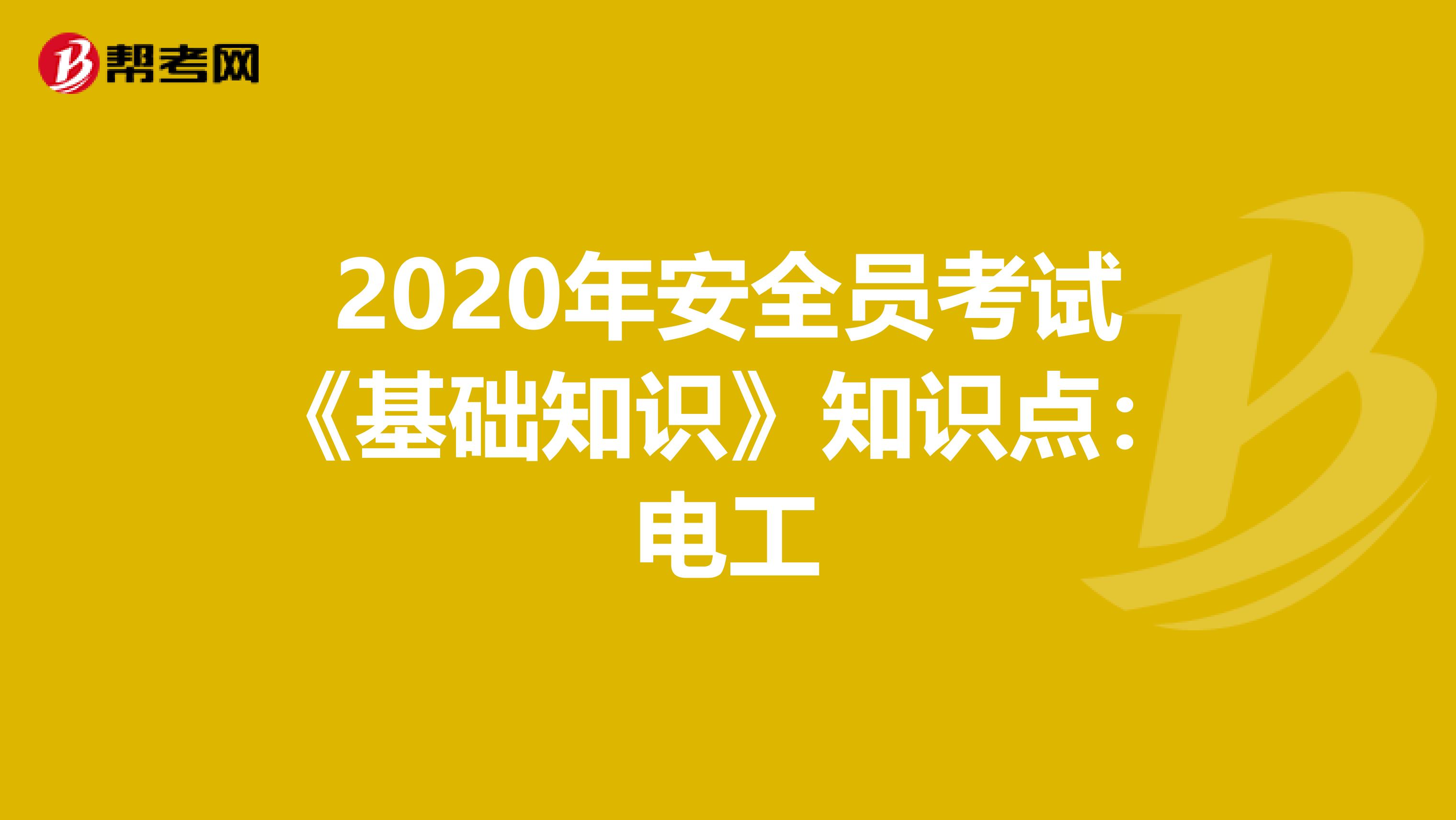 2020年安全员考试《基础知识》知识点：电工