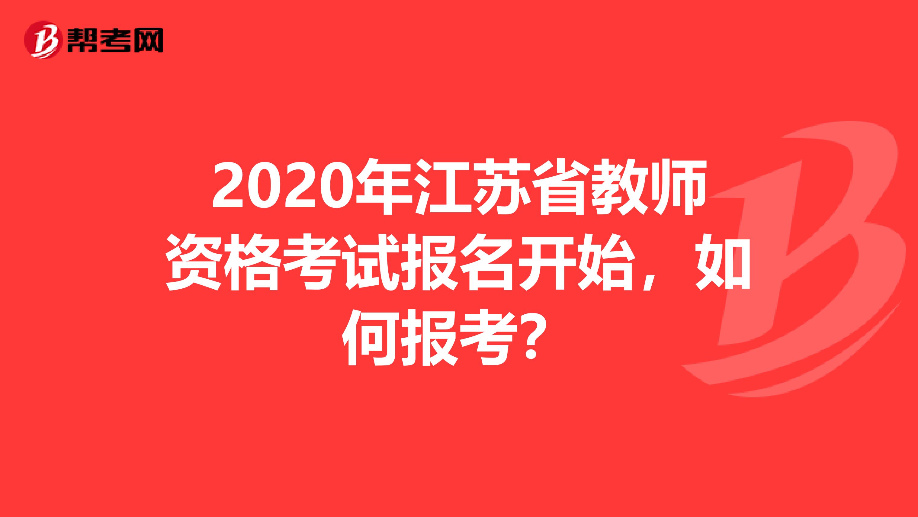 2020年江苏省教师资格考试报名开始，如何报考？