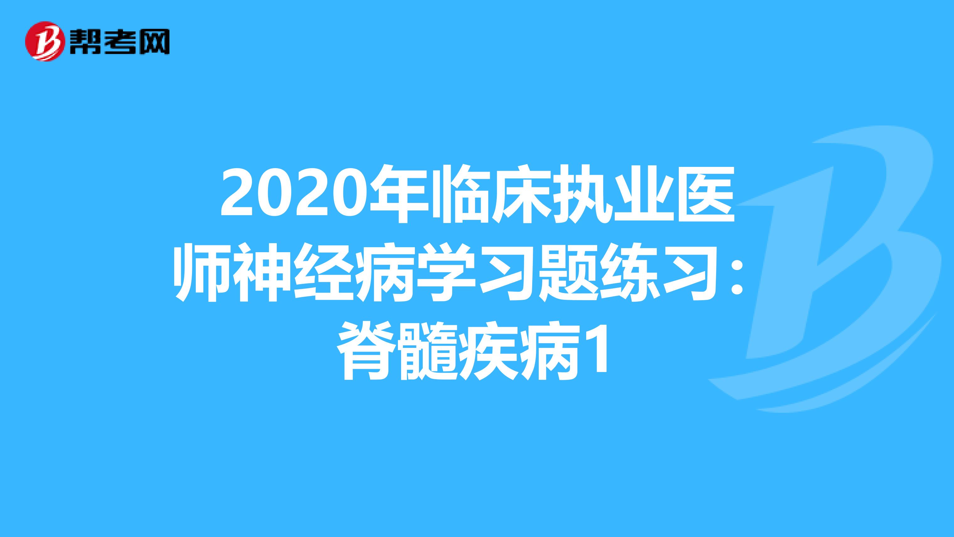 2020年臨床執業醫師神經病學習題練習：脊髓疾病1