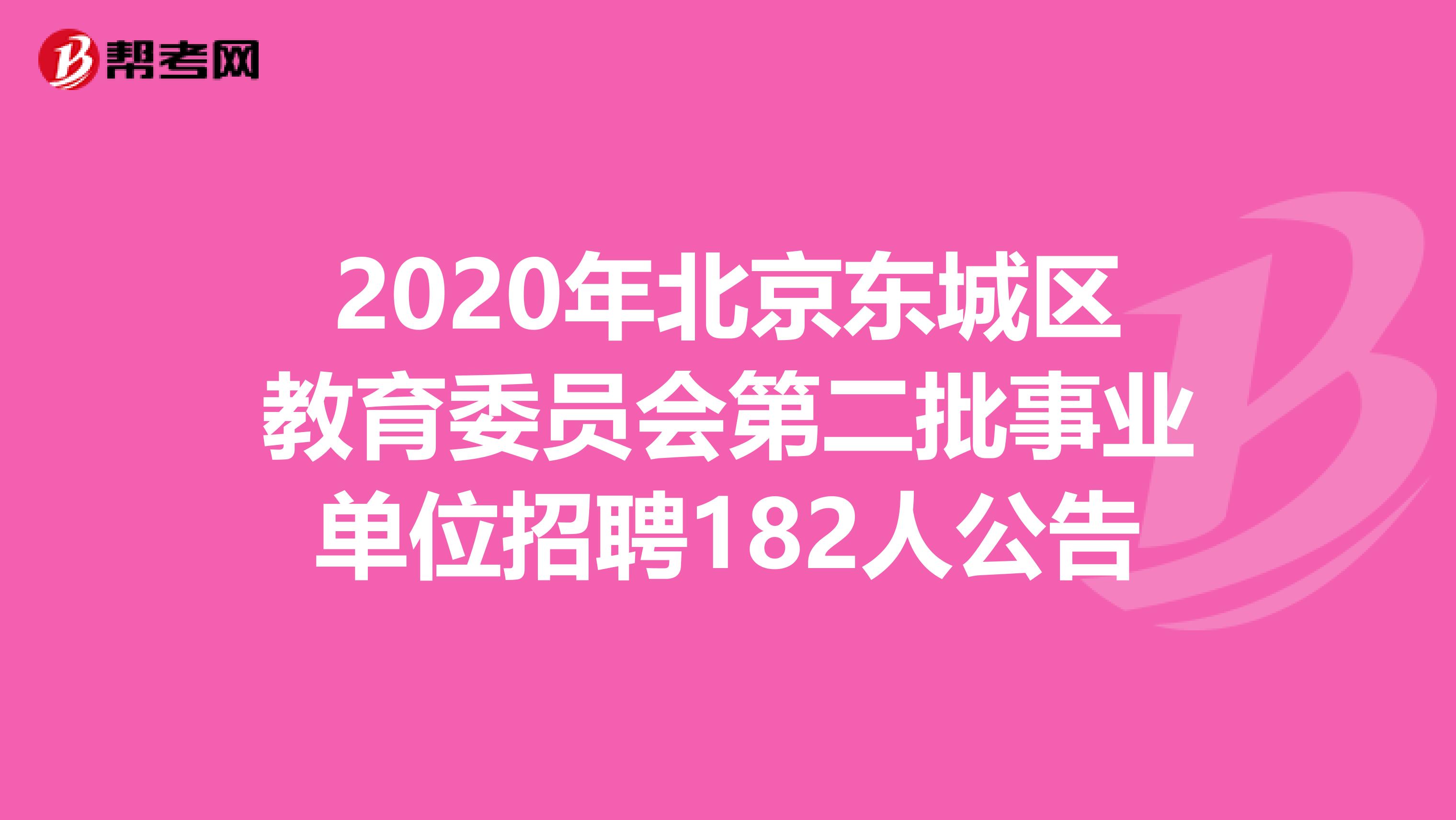 2020年北京东城区教育委员会第二批事业单位招聘182人公告