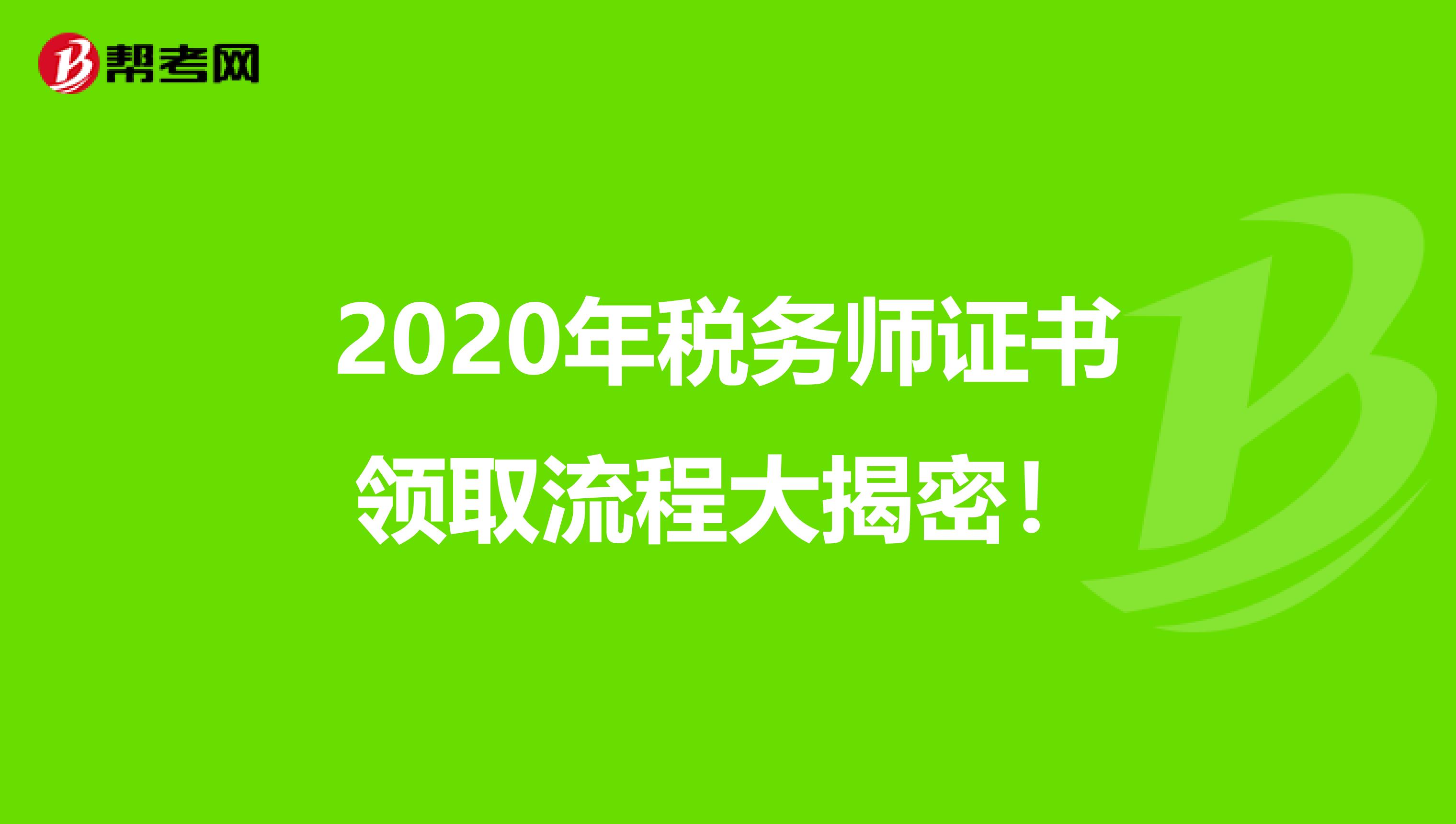 2020年稅務師證書領取流程大揭密！