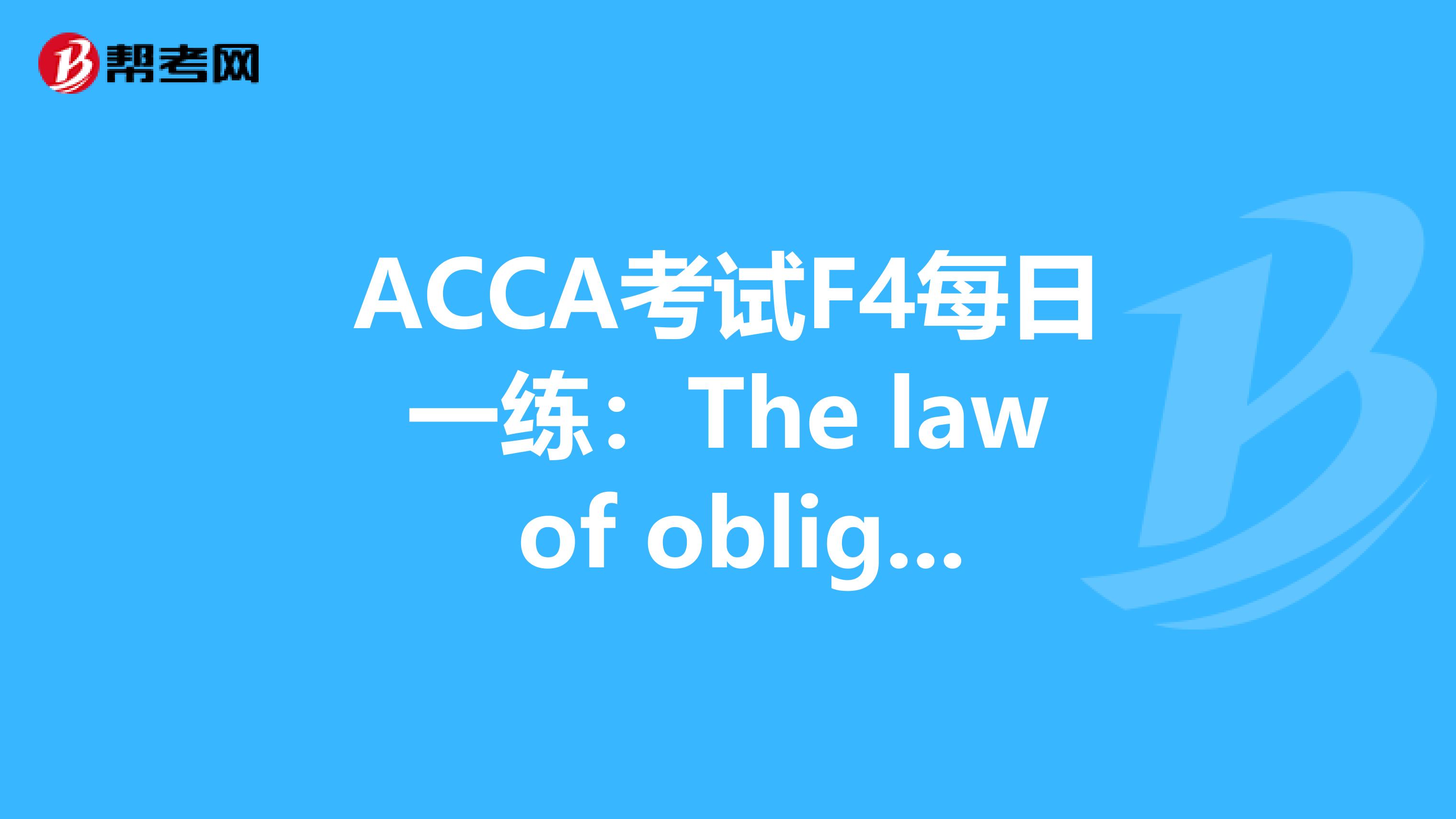 ACCA考試F4每日一練：The law of obligations – Contract