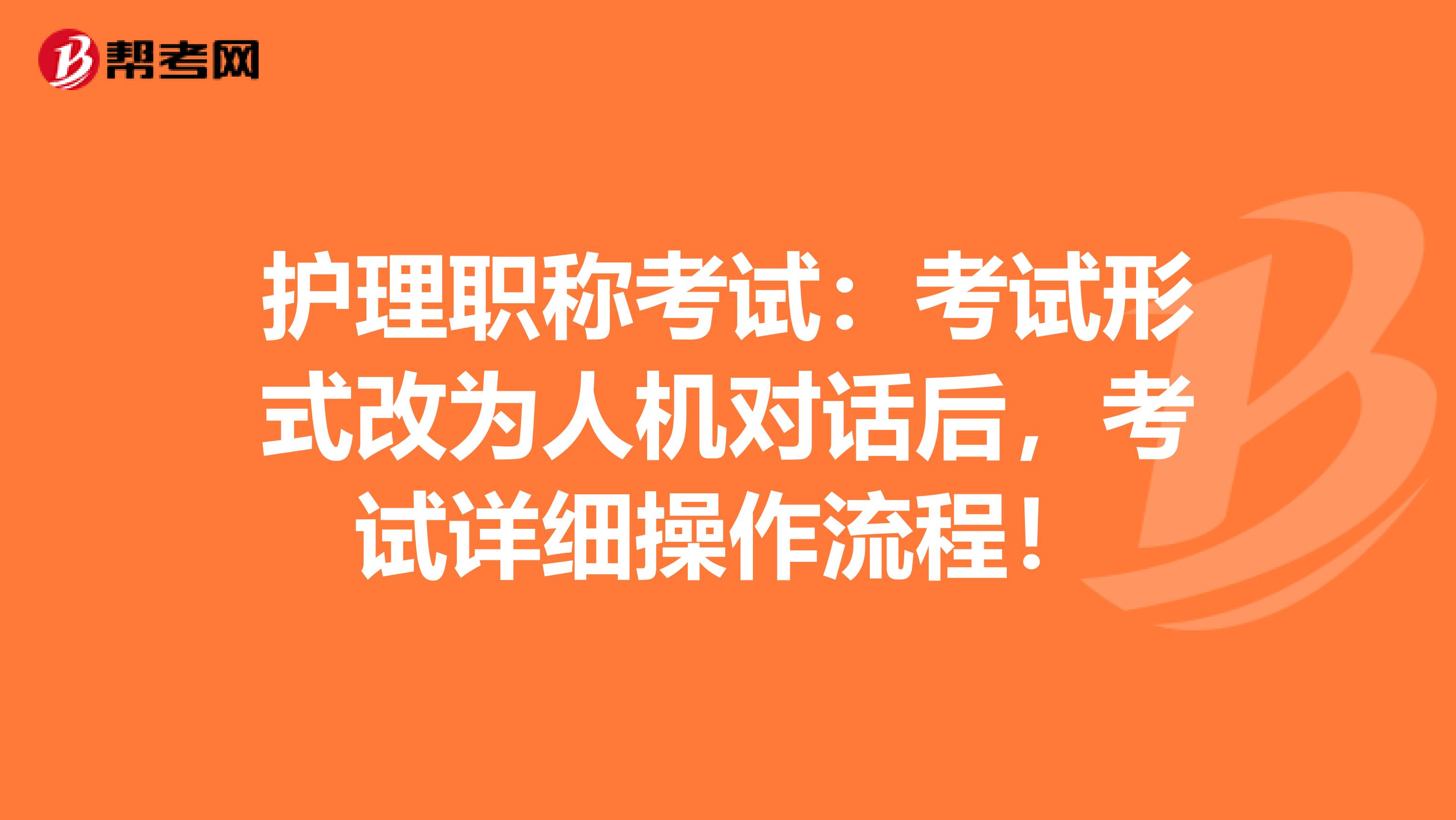 护理职称考试：考试形式改为人机对话后，考试详细操作流程！