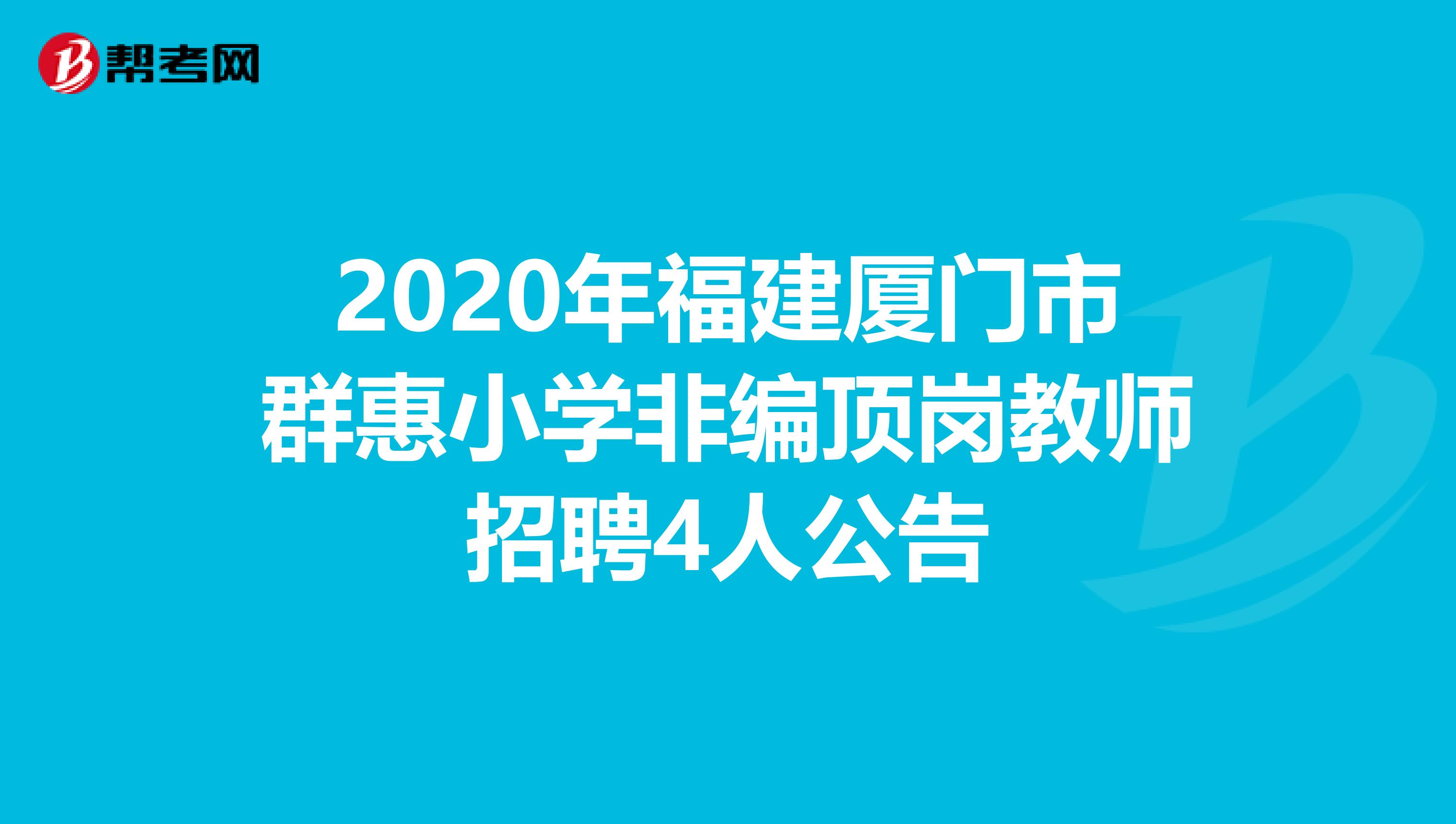 2020年福建厦门市群惠小学非编顶岗教师招聘4人公告