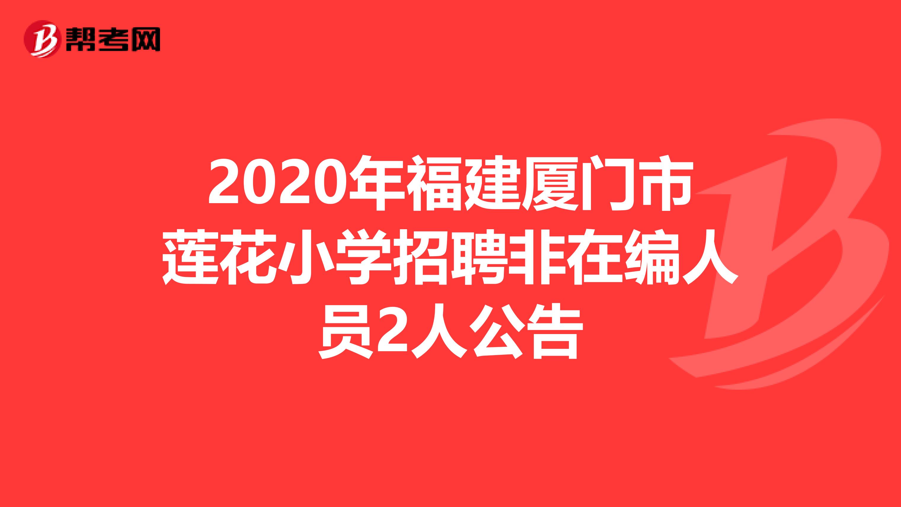 2020年福建厦门市莲花小学招聘非在编人员2人公告