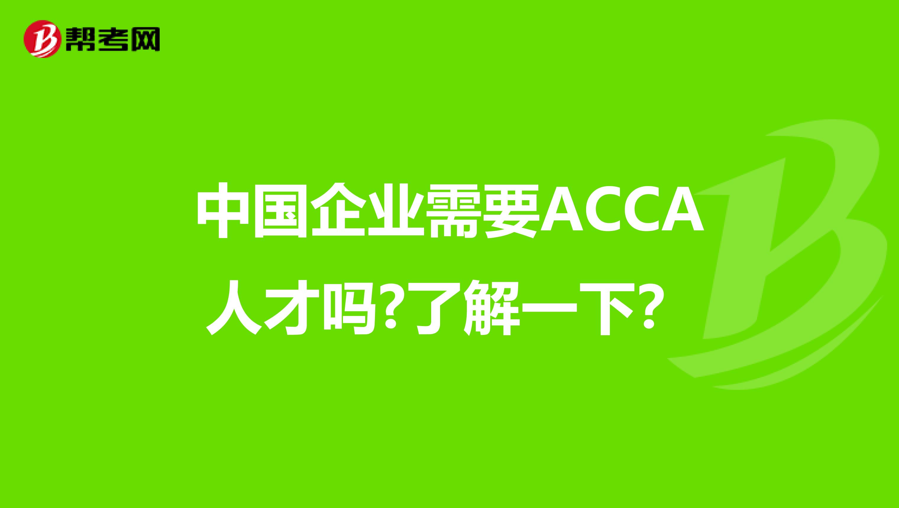 中国企业需要ACCA人才吗?了解一下？