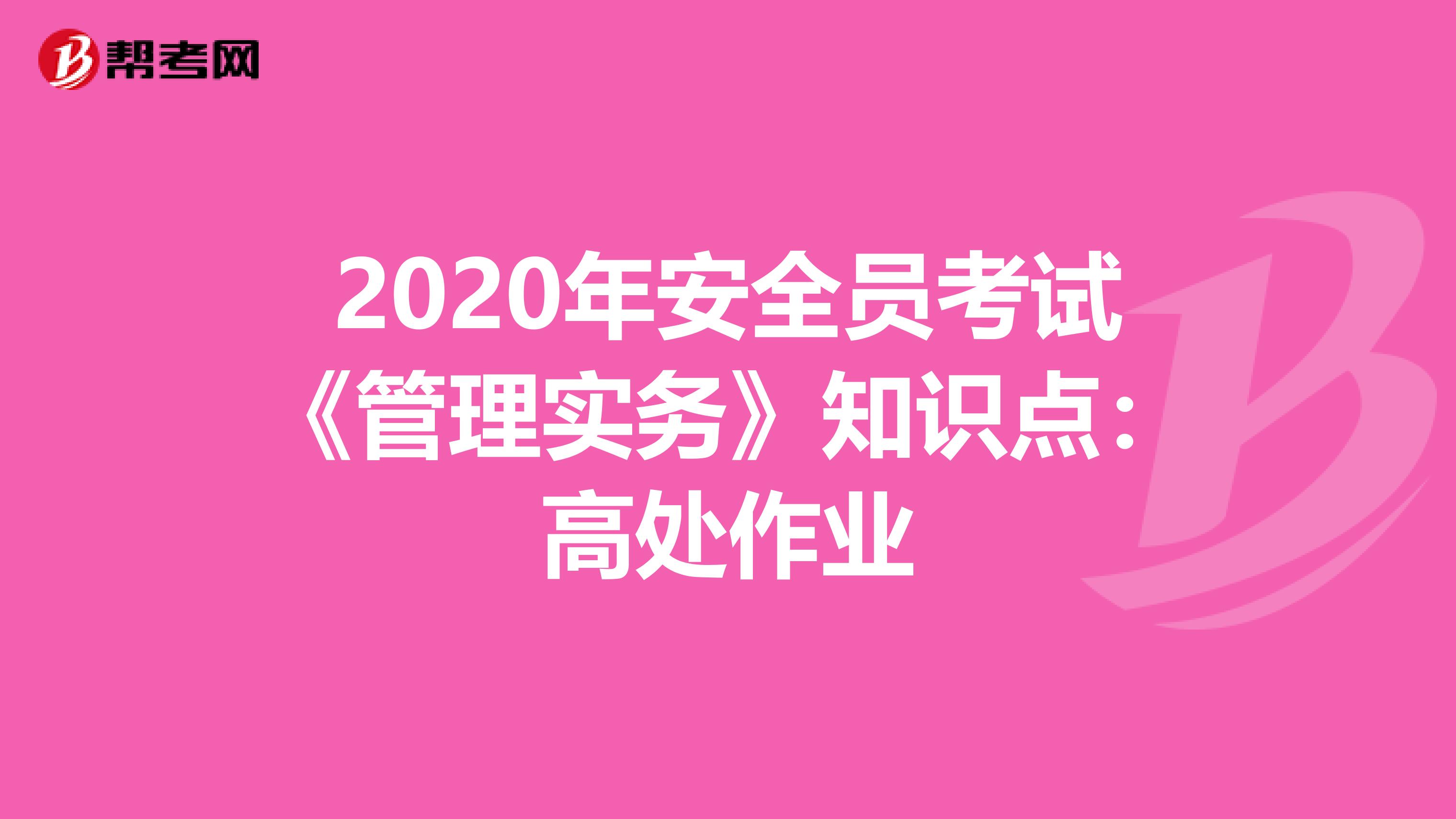 2020年安全员考试《管理实务》知识点：高处作业