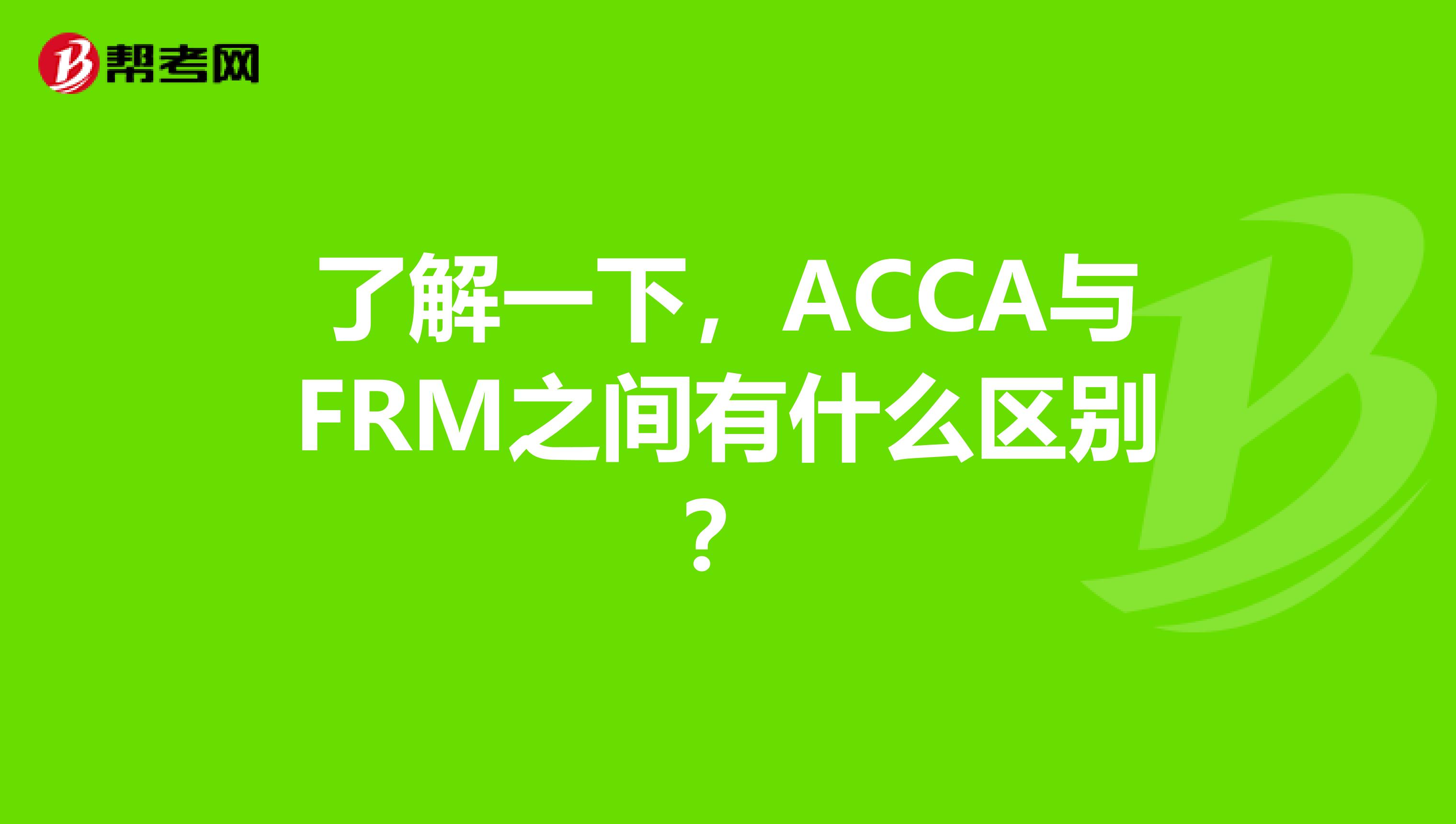 了解一下，ACCA与FRM之间有什么区别？
