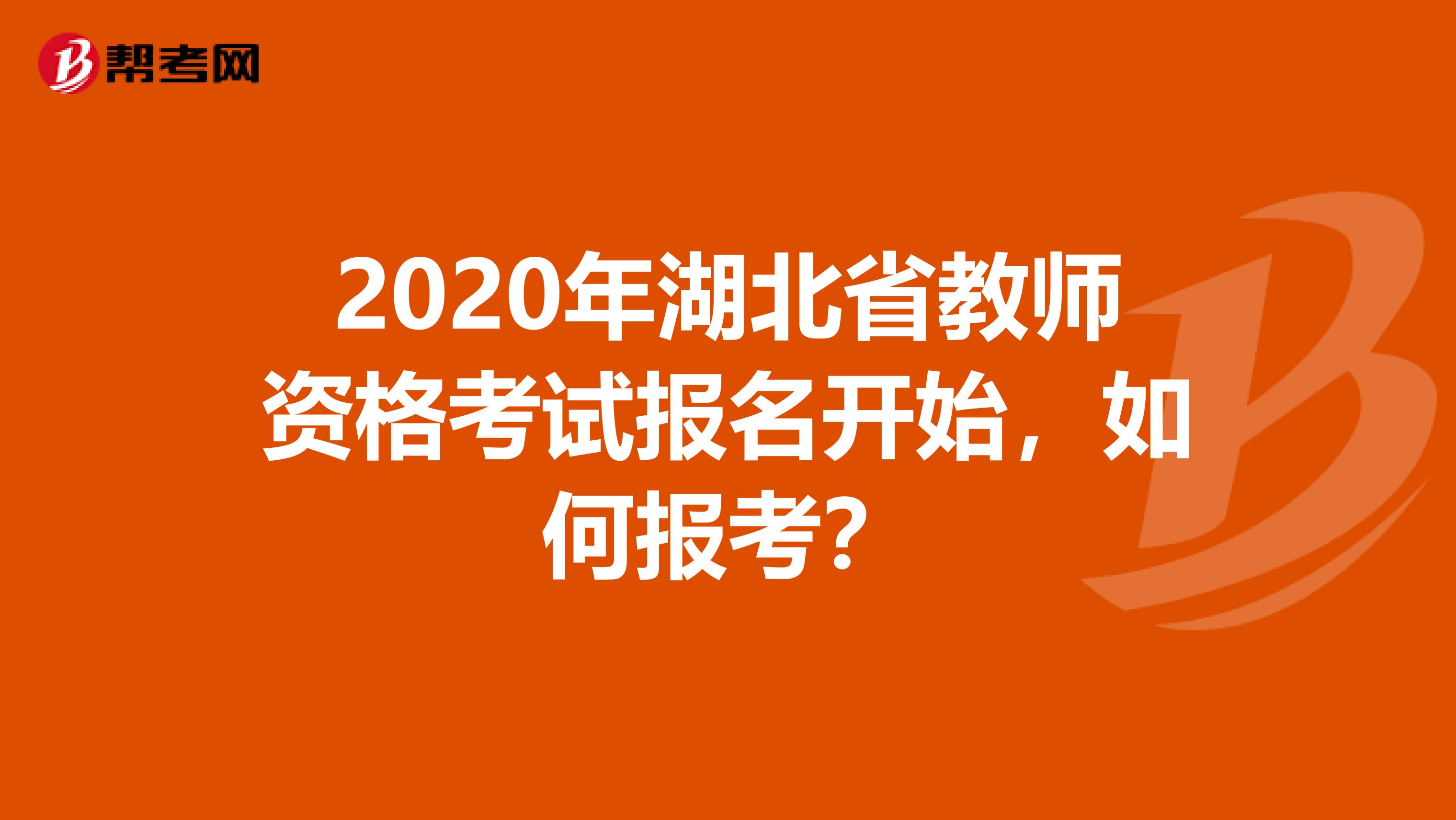 2020年湖北省教师资格考试报名开始，如何报考？