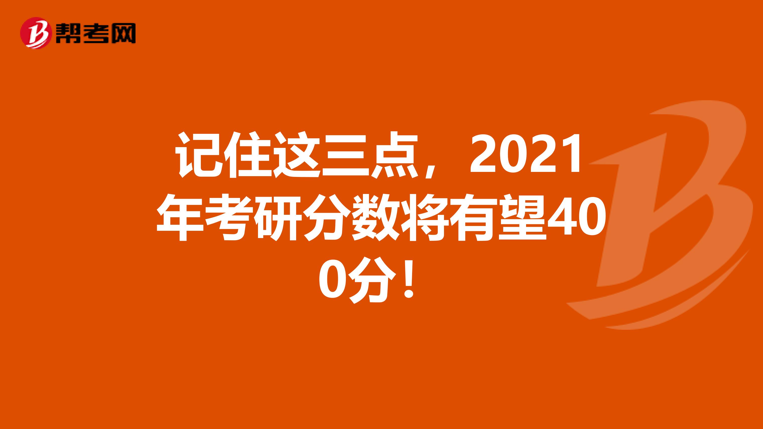 记住这三点，2021年考研分数将有望400分！