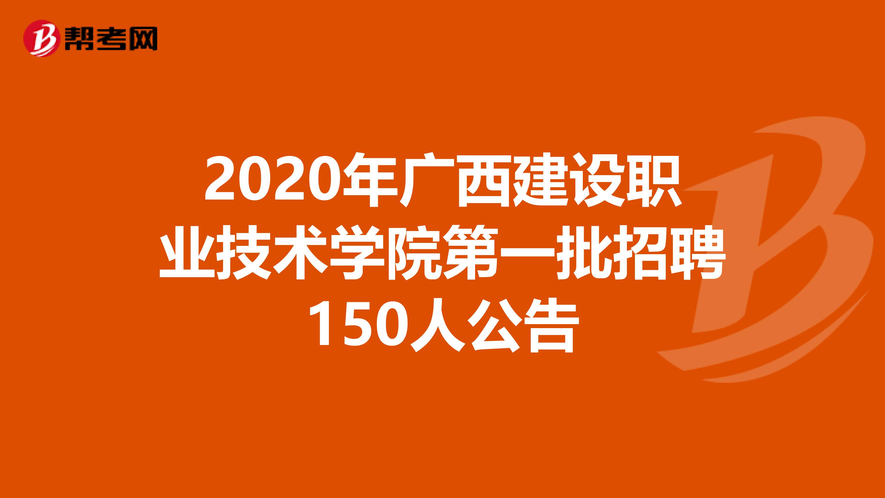 2020年广西建设职业技术学院第一批招聘150人公告