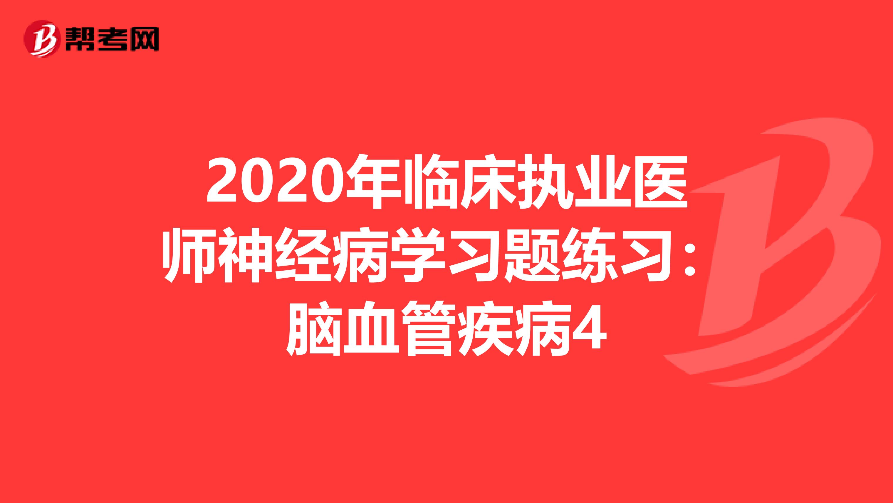 2020年临床执业医师神经病学习题练习：脑血管疾病4