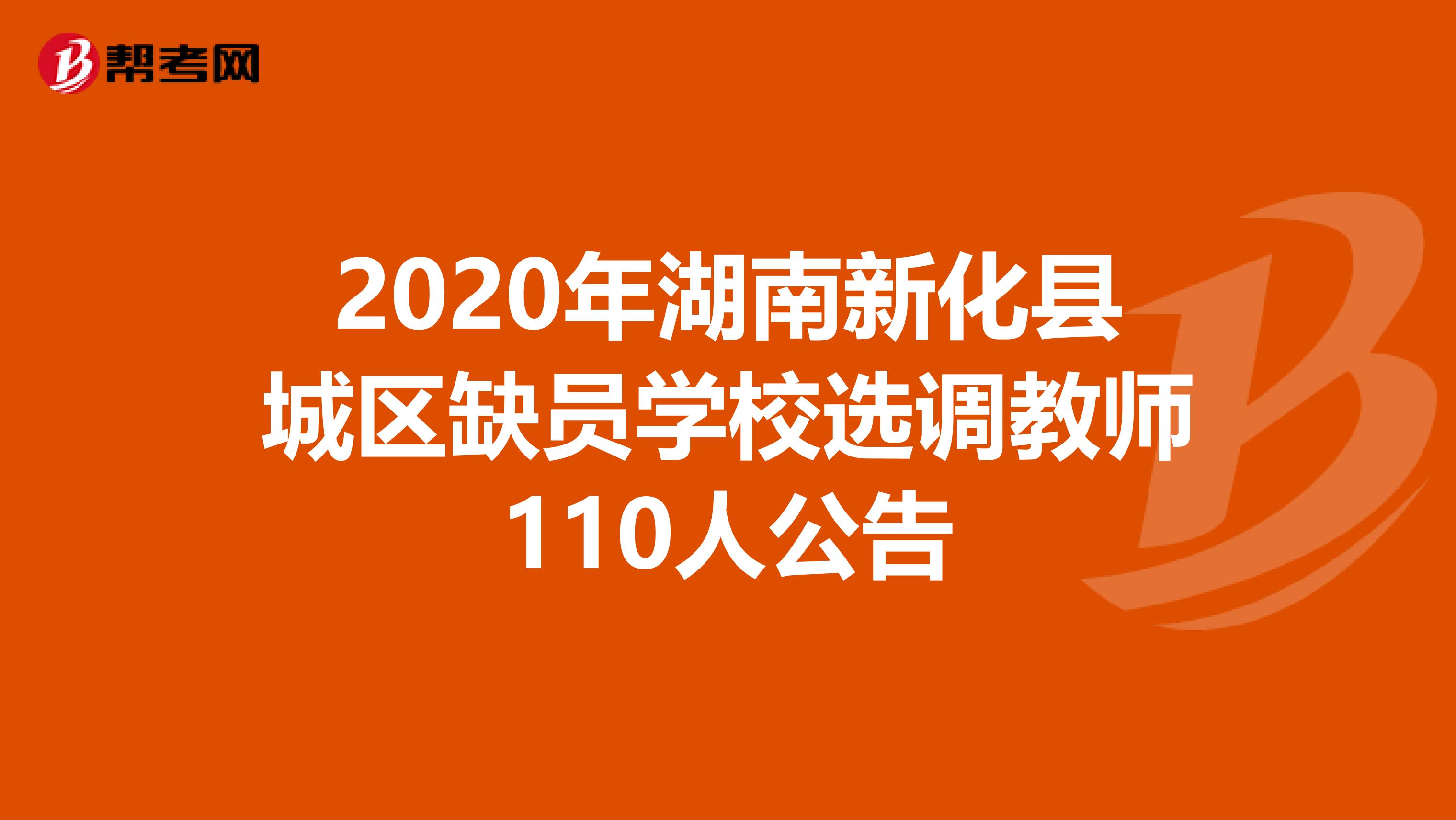 2020年湖南新化县城区缺员学校选调教师110人公告