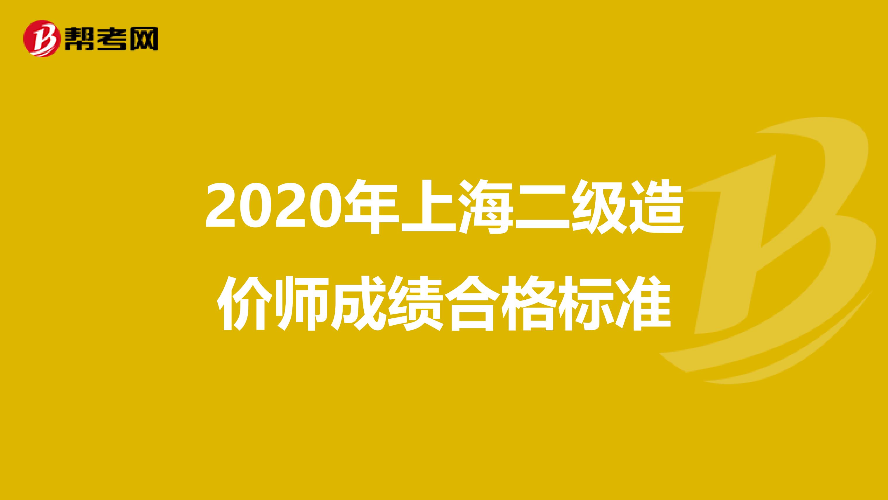 2020年上海二級(jí)造價(jià)師成績(jī)合格標(biāo)準(zhǔn)