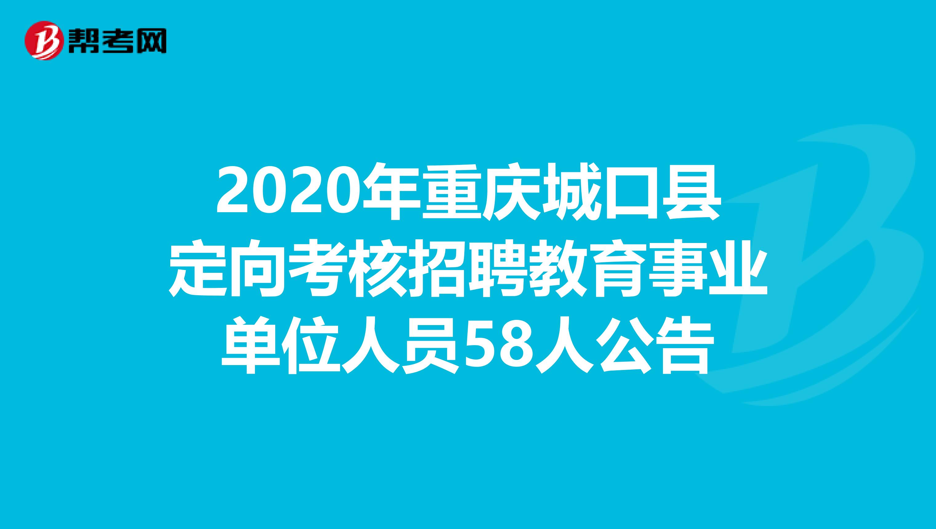 2020年重庆城口县定向考核招聘教育事业单位人员58人公告