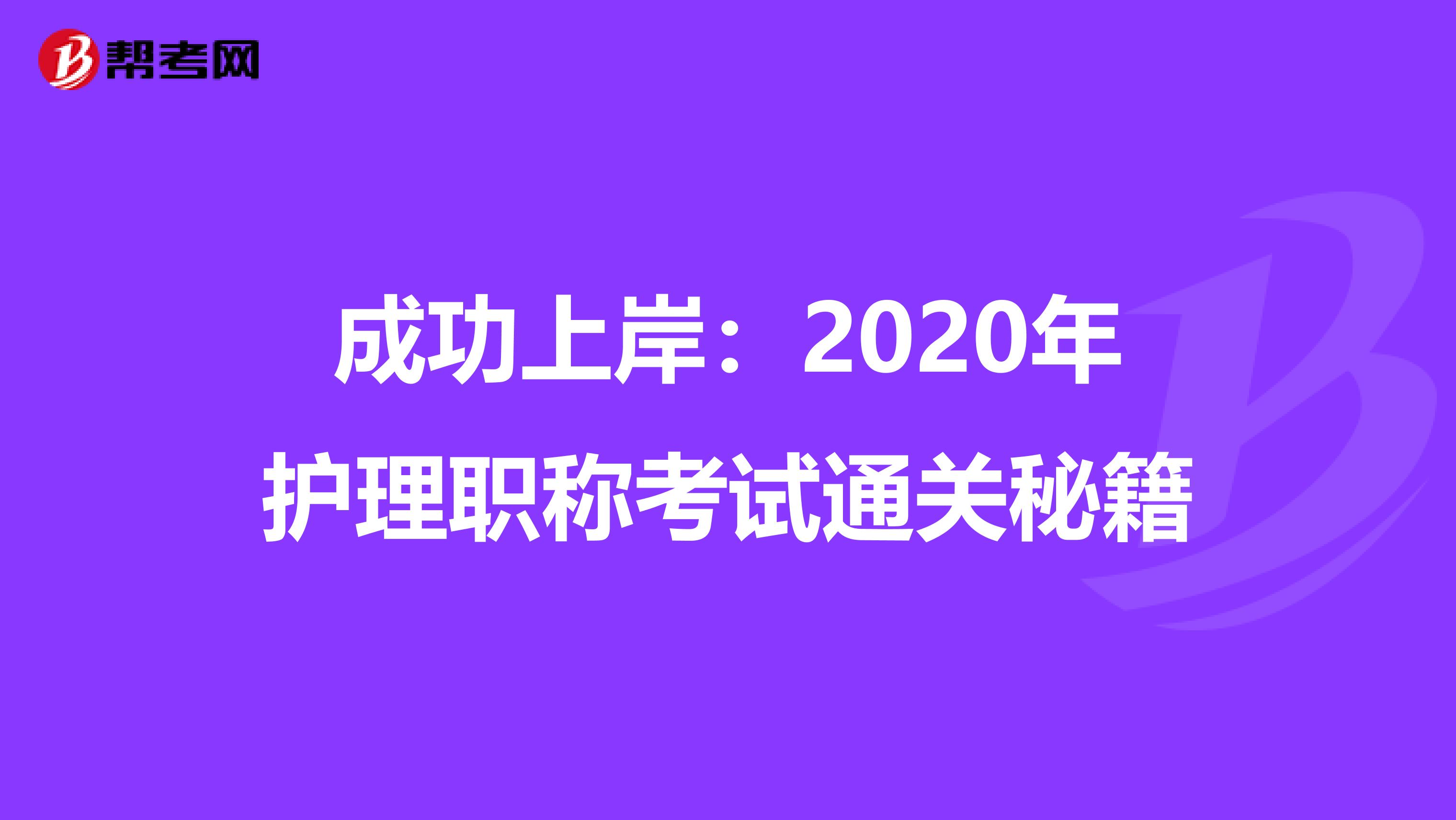 成功上岸：2020年护理职称考试通关秘籍