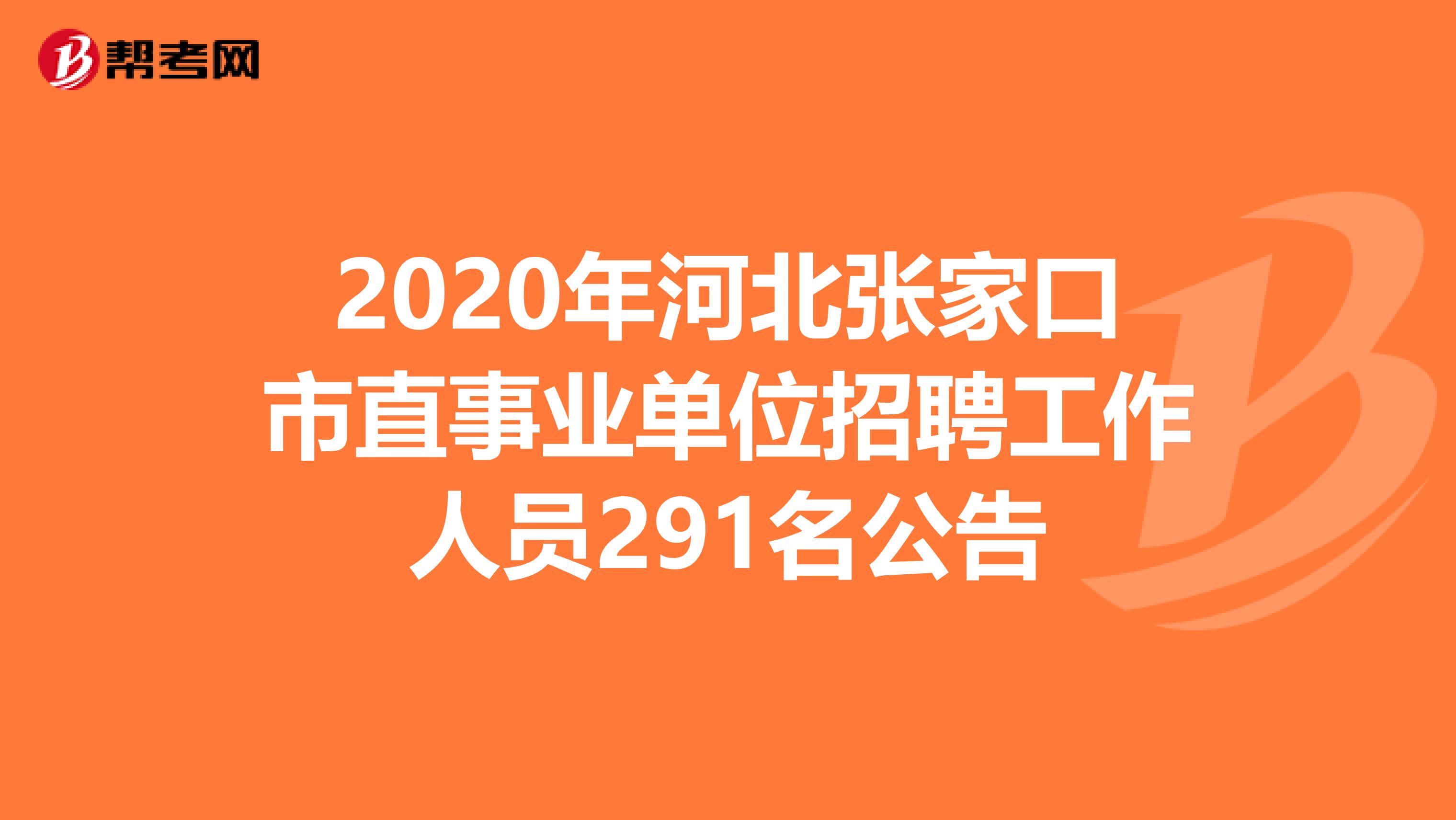 2020年河北张家口市直事业单位招聘工作人员291名公告