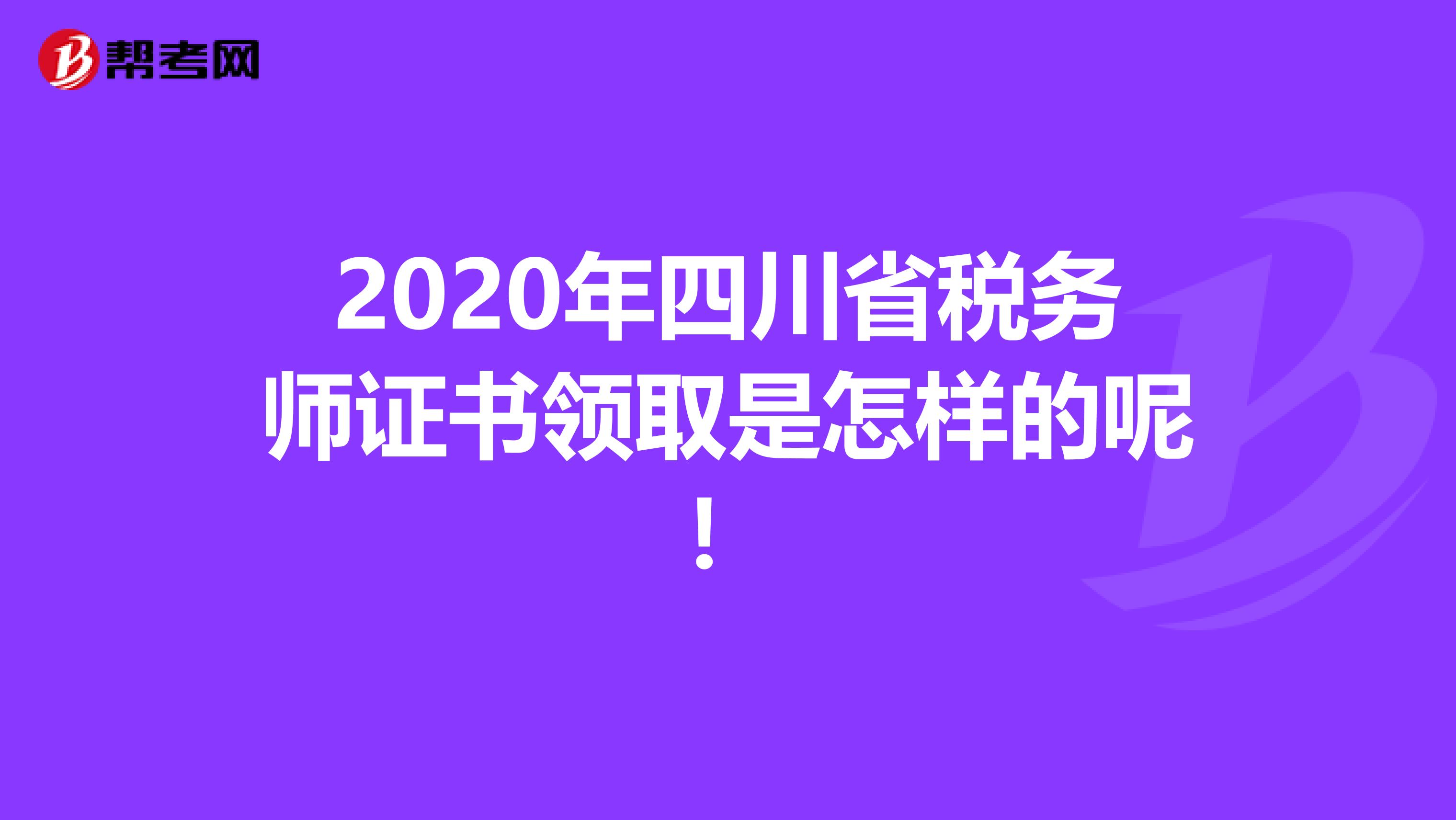 2020年四川省税务师证书领取是怎样的呢！