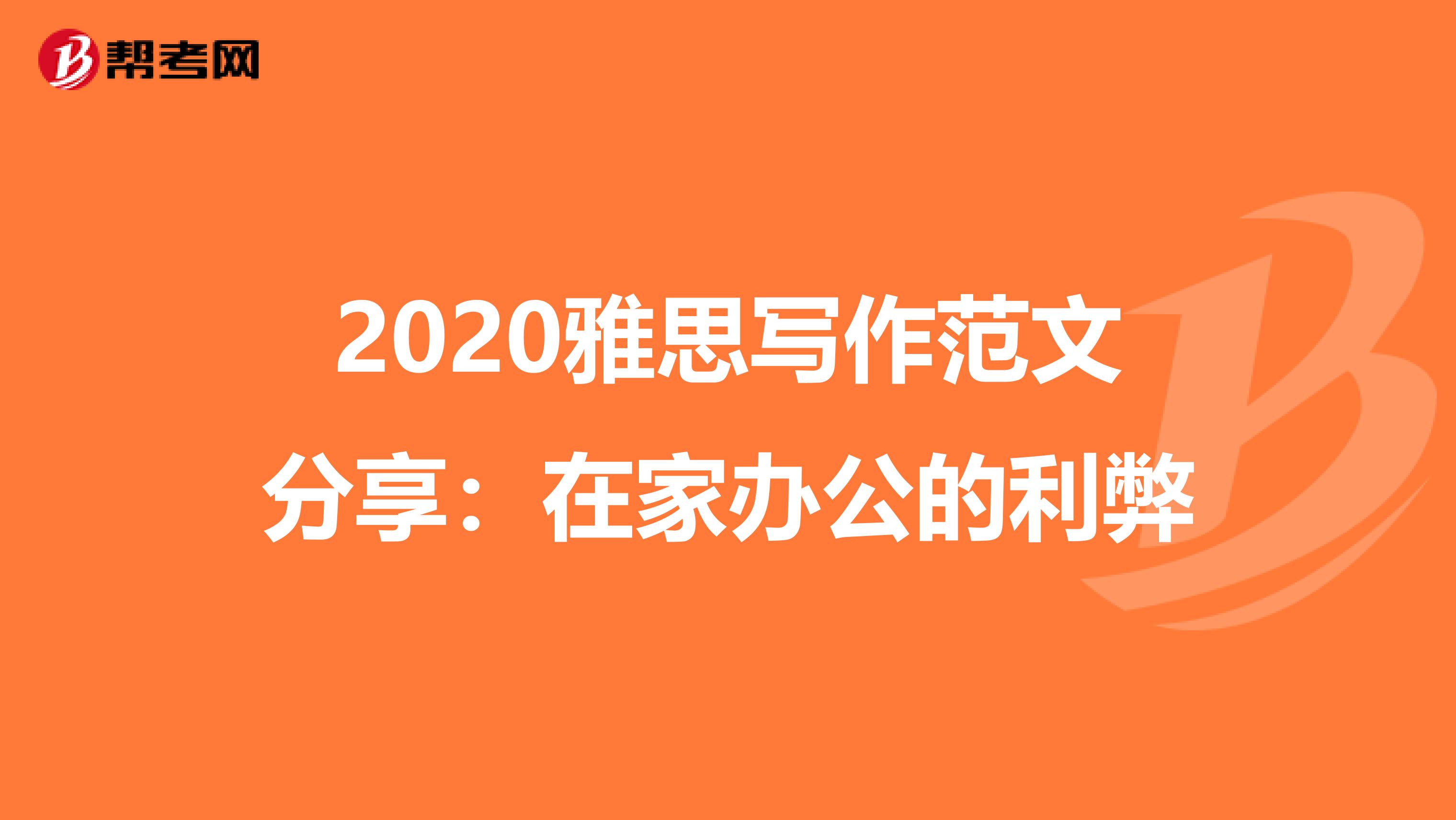 2020雅思写作范文分享：在家办公的利弊