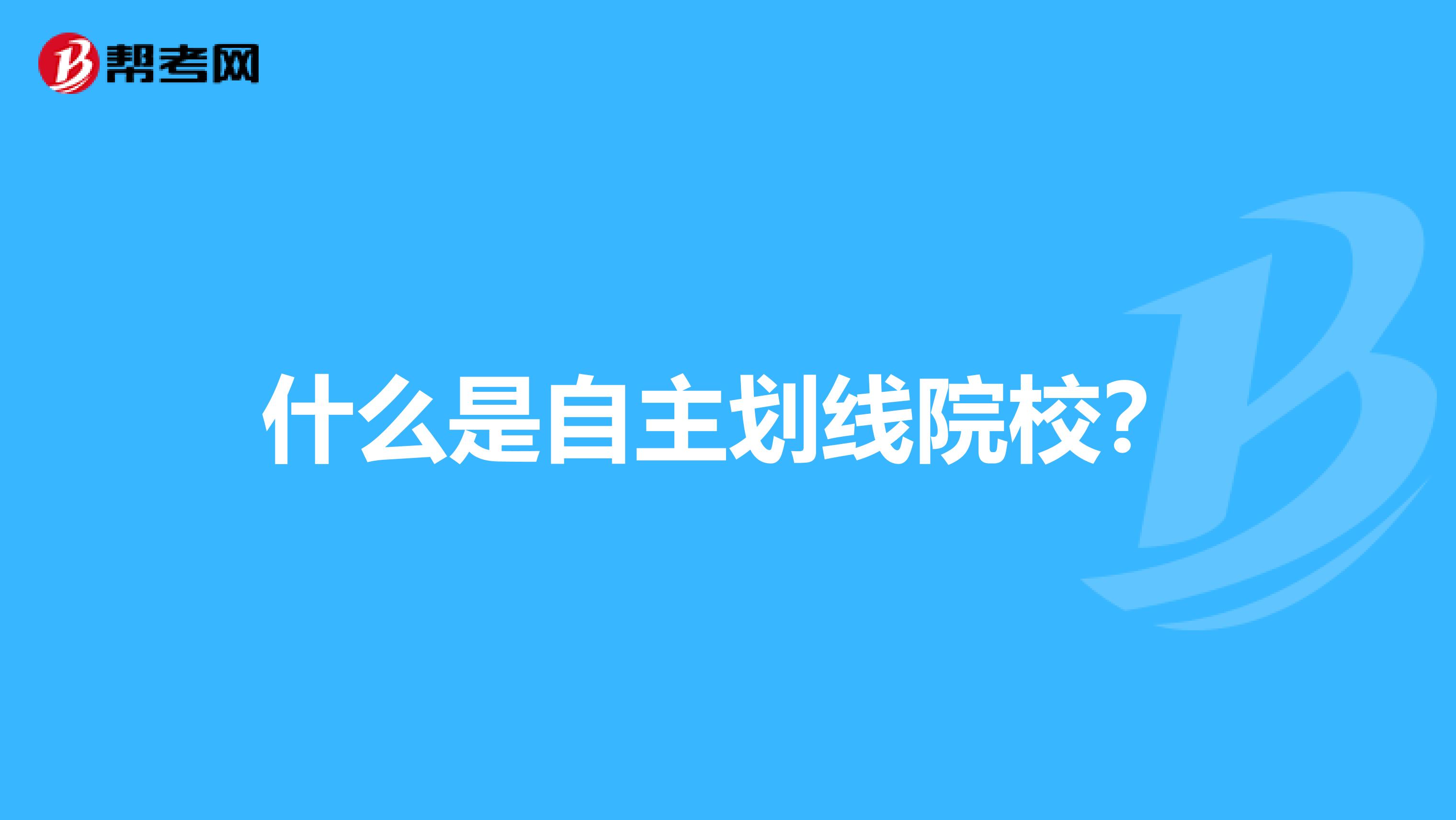 什么是自主劃線院校？