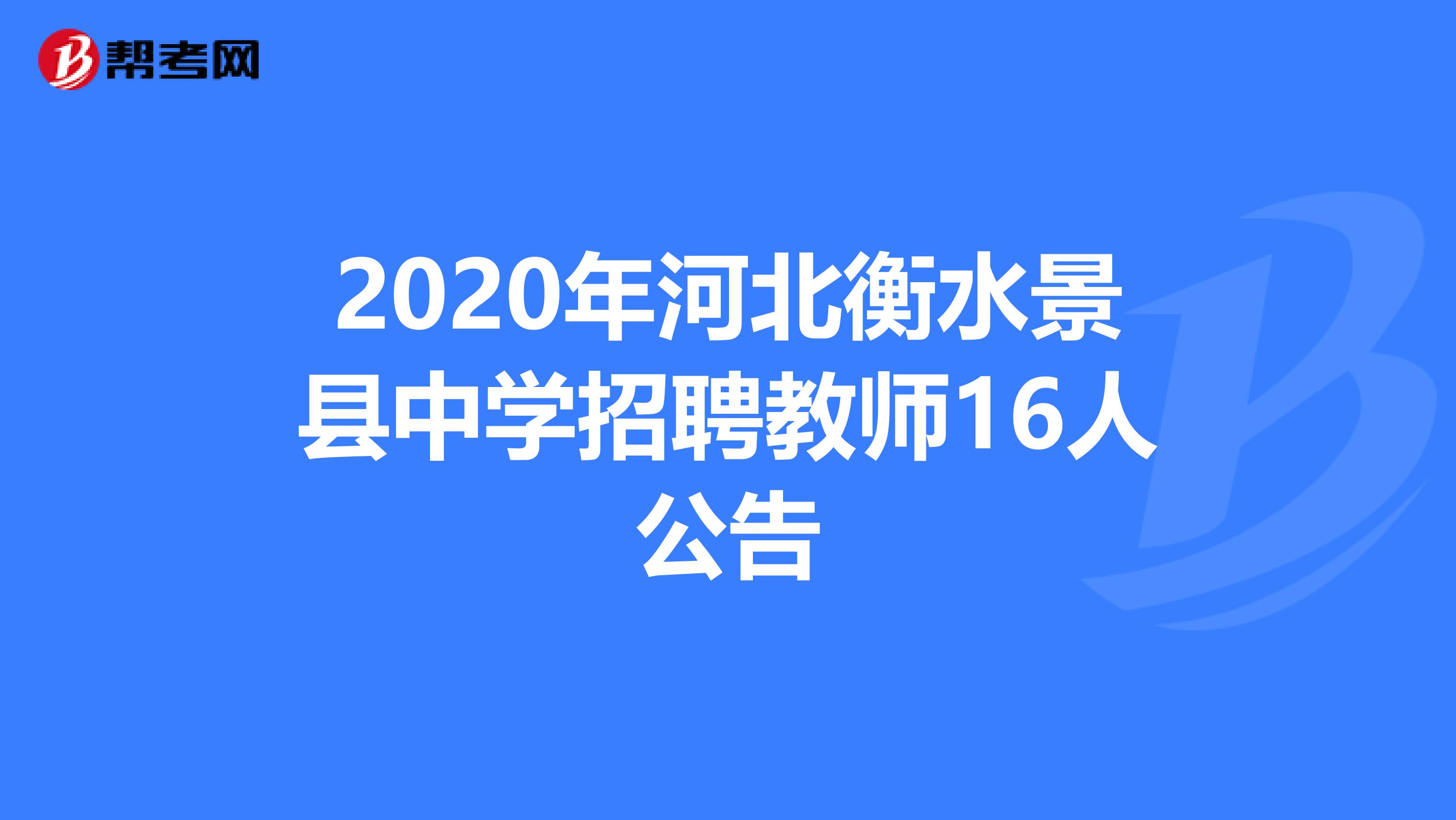 2020年河北衡水景县中学招聘教师16人公告