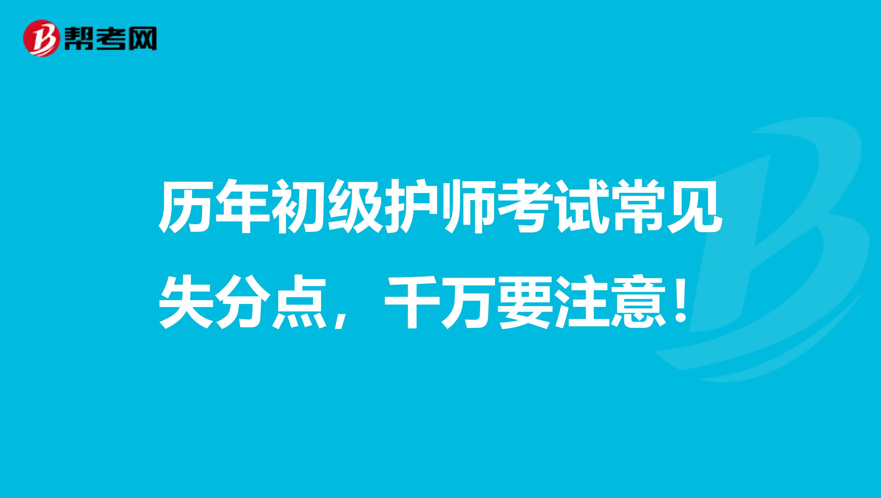 历年初级护师考试常见失分点，千万要注意！